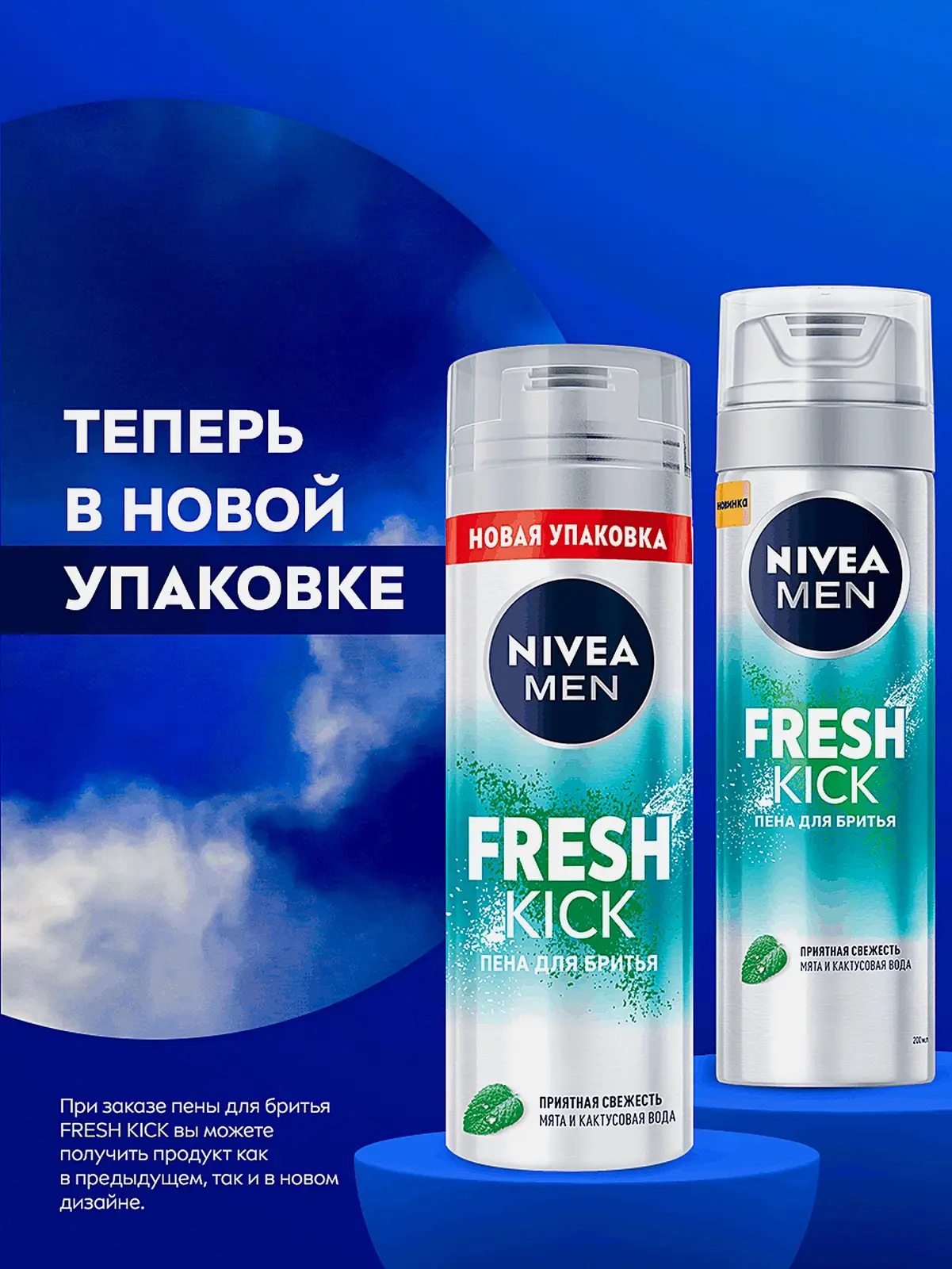 Пена для бритья NIVEA Fresh Kick 200мл