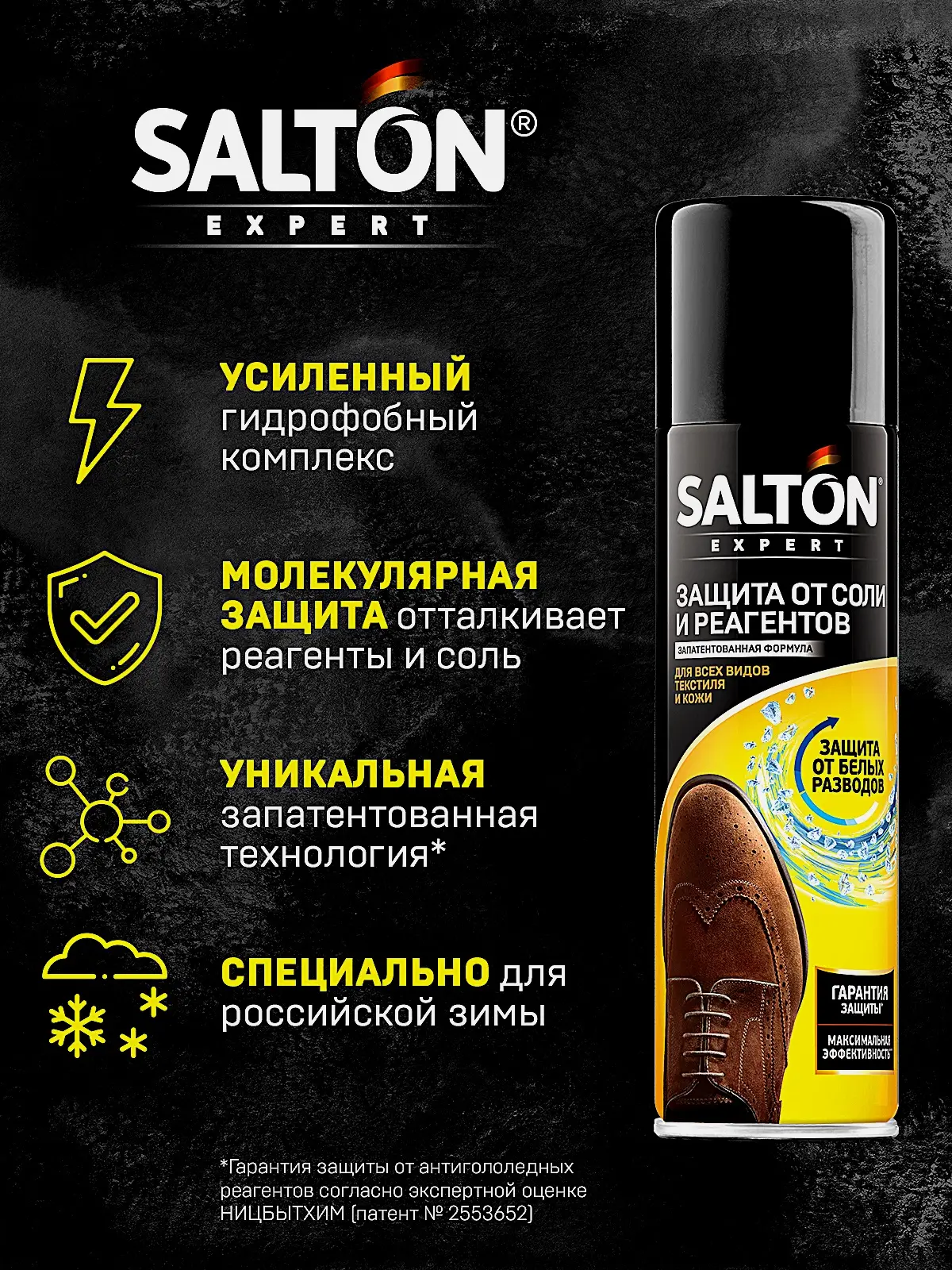 Защита обуви от реагентов и соли Salton Expert 250мл