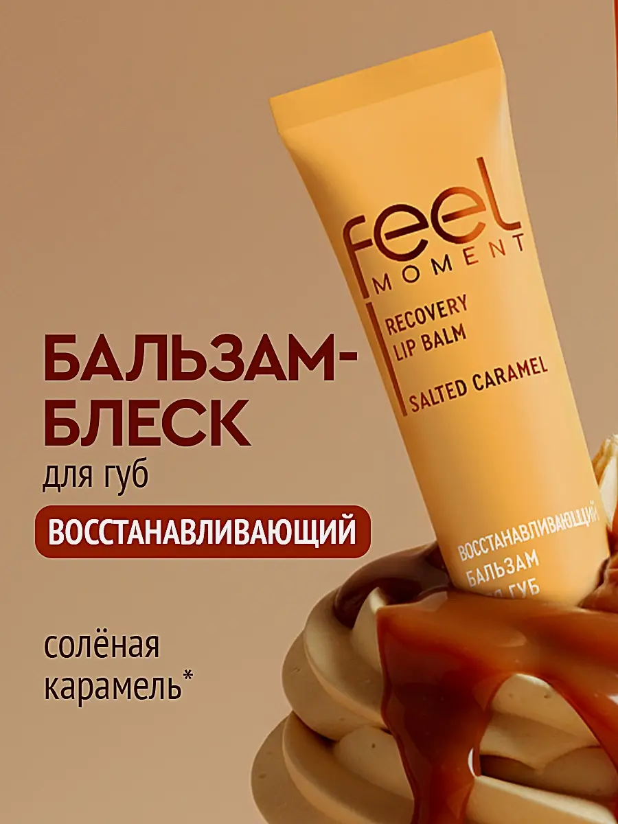 Бальзам для губ восстанавливающий Соленая карамель Feel Moment