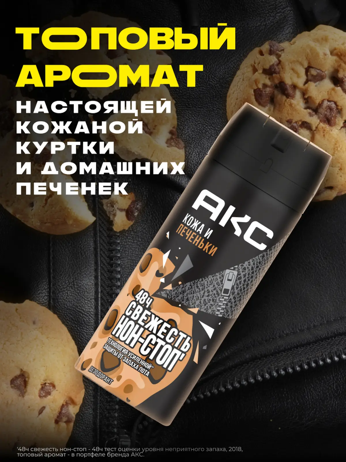 Дезодорант мужской Акс Кожа и печеньки парфюмированный защита от запаха пота 48 часов спрей 150мл