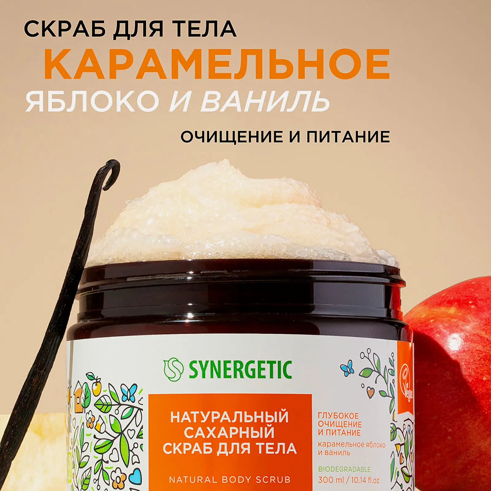 Скраб для тела Synergetic Очищение и питание карамель яблоко и ваниль 300мл - фото 2 Скраб для тела Synergetic Очищение и питание карамель яблоко и ваниль 300мл - фото 2