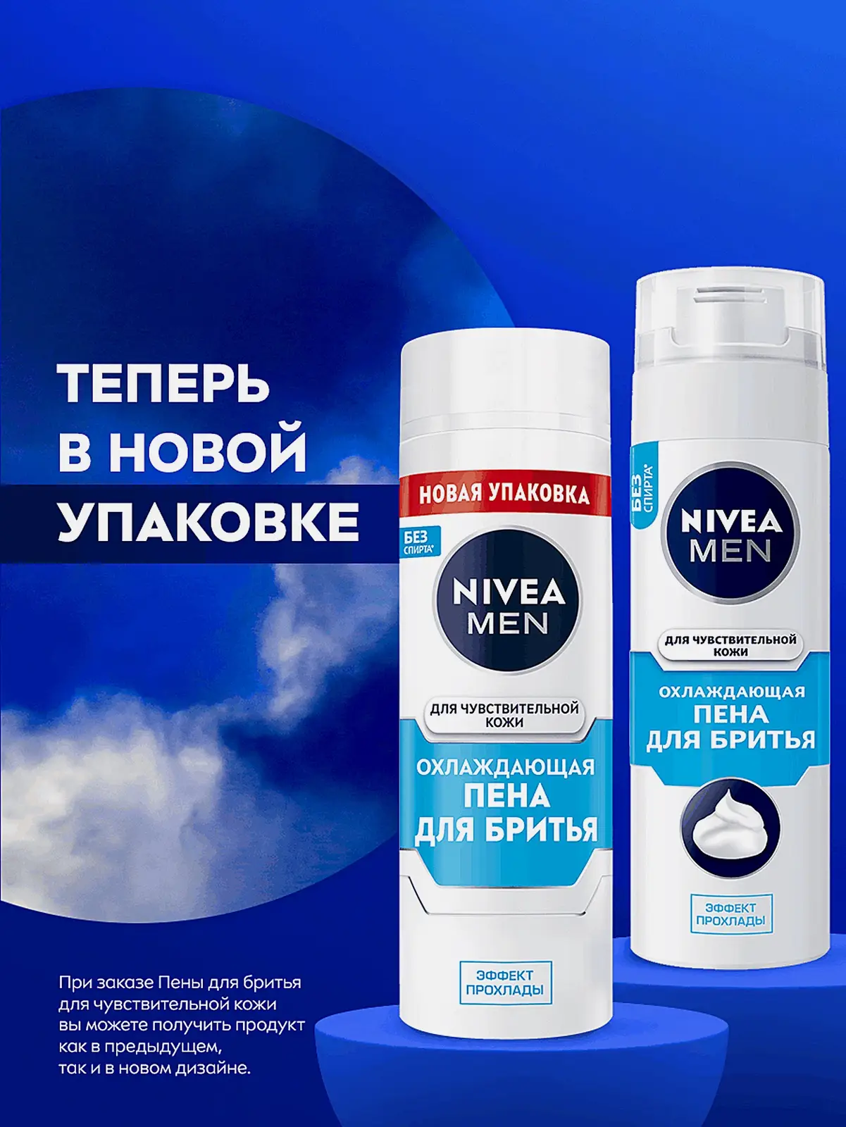 Охлаждающая пена для бритья для чувствительной кожи NIVEA 200мл