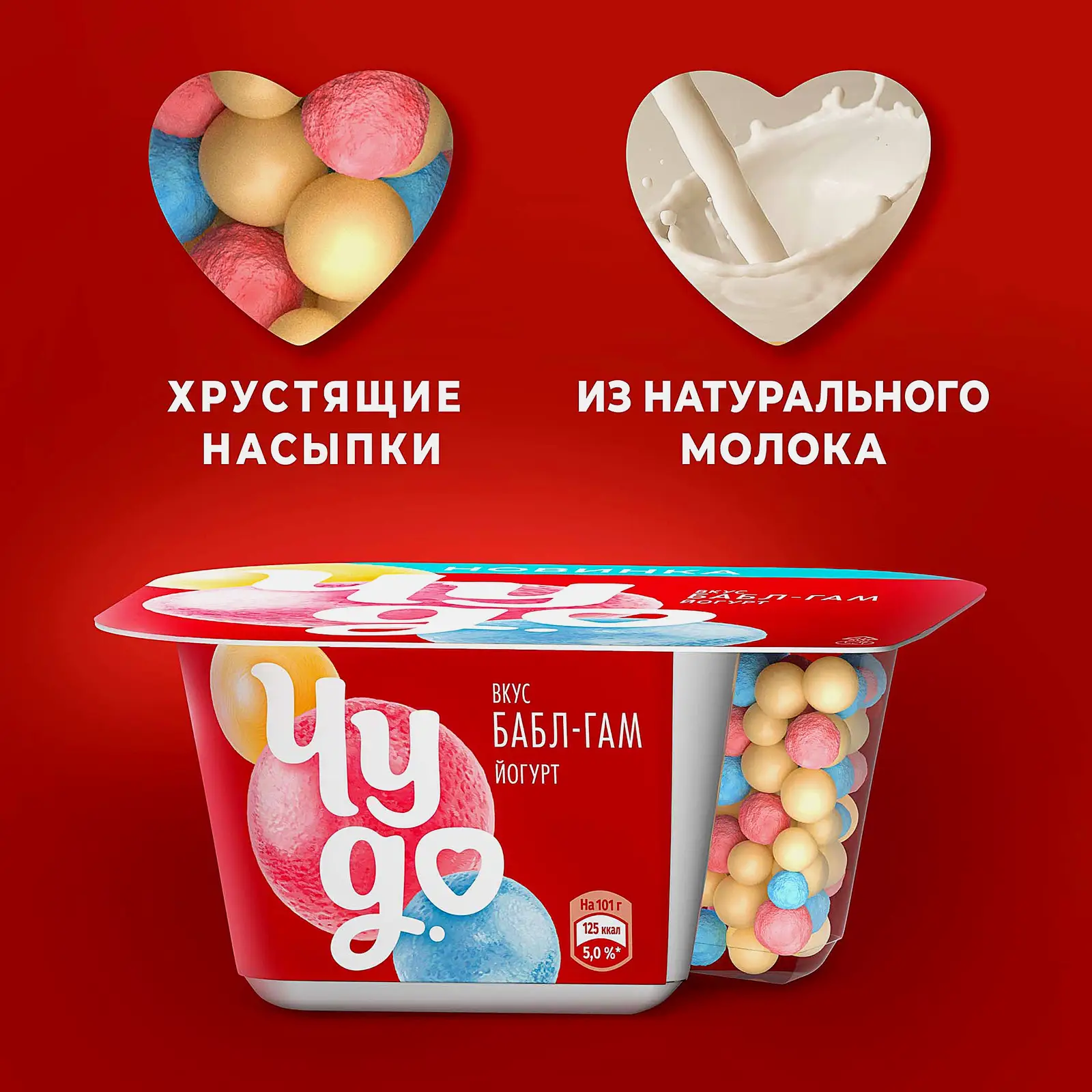 Йогурт со вкусом Бабл-Гам с хрустящими насыпками-шариками Чудо 4% 101г