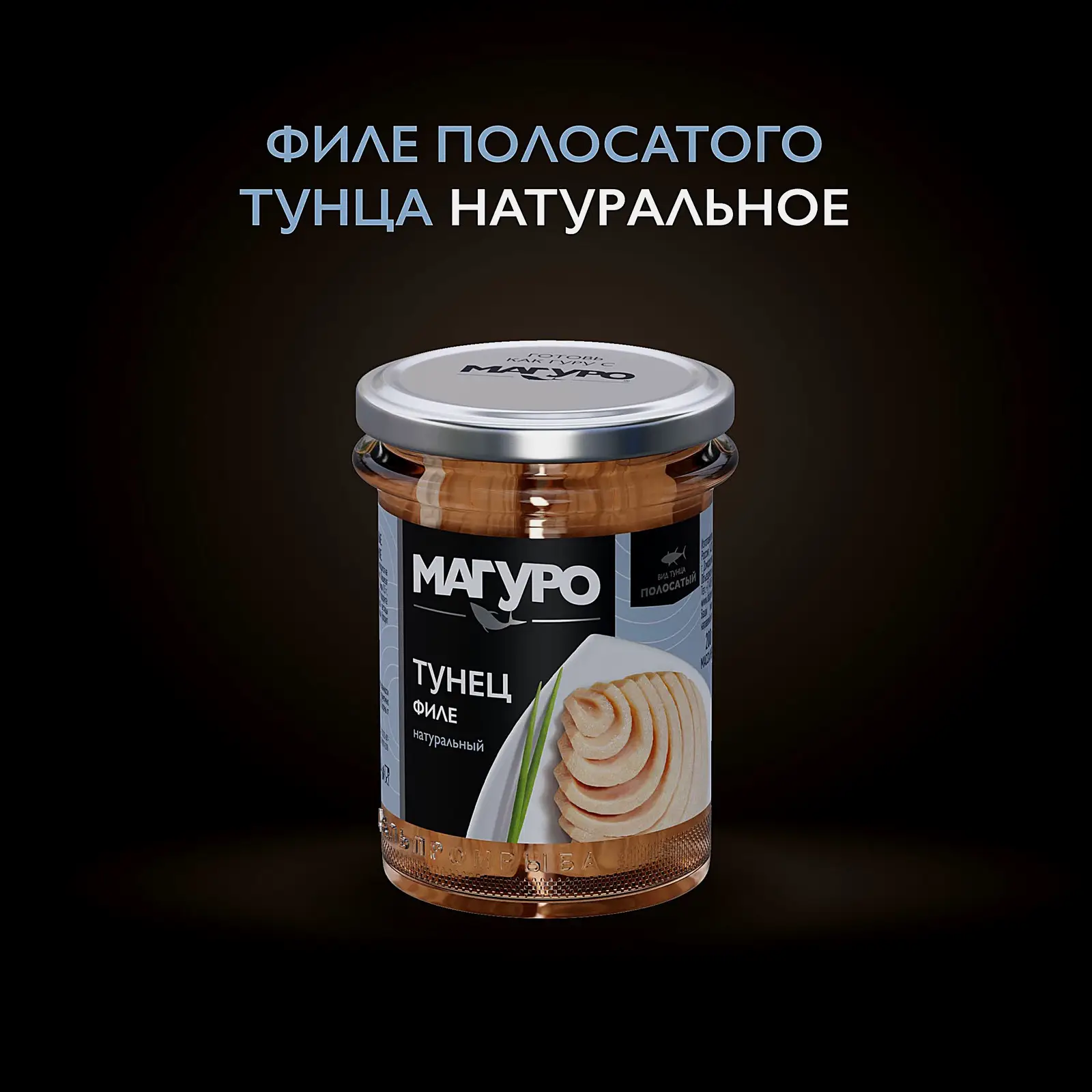Тунец Магуро полосатый натуральный филе 200г