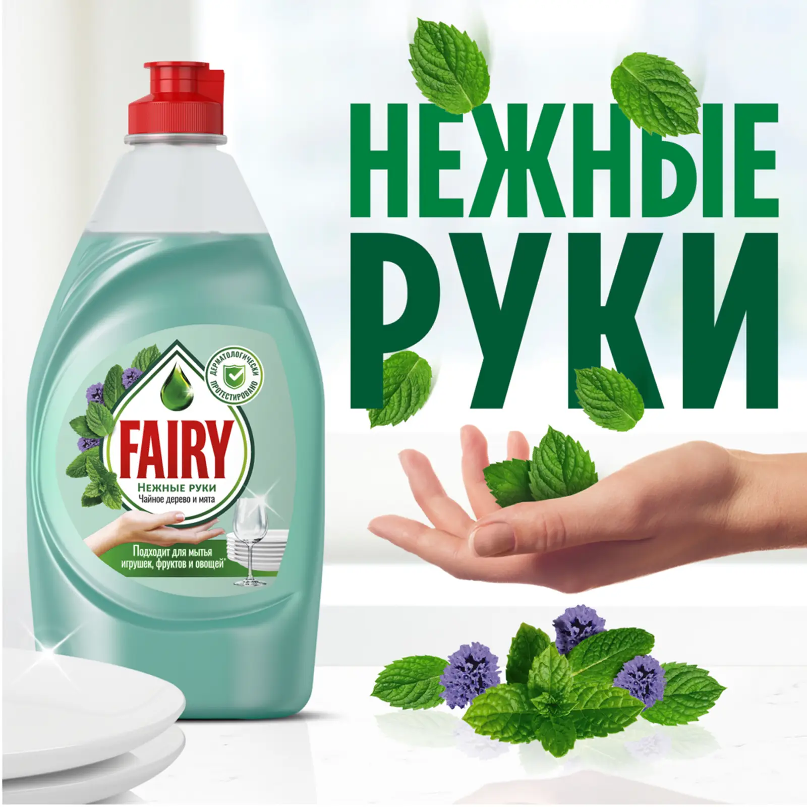 Средство для мытья посуды Fairy Нежные руки Чайное дерево и мята 900мл