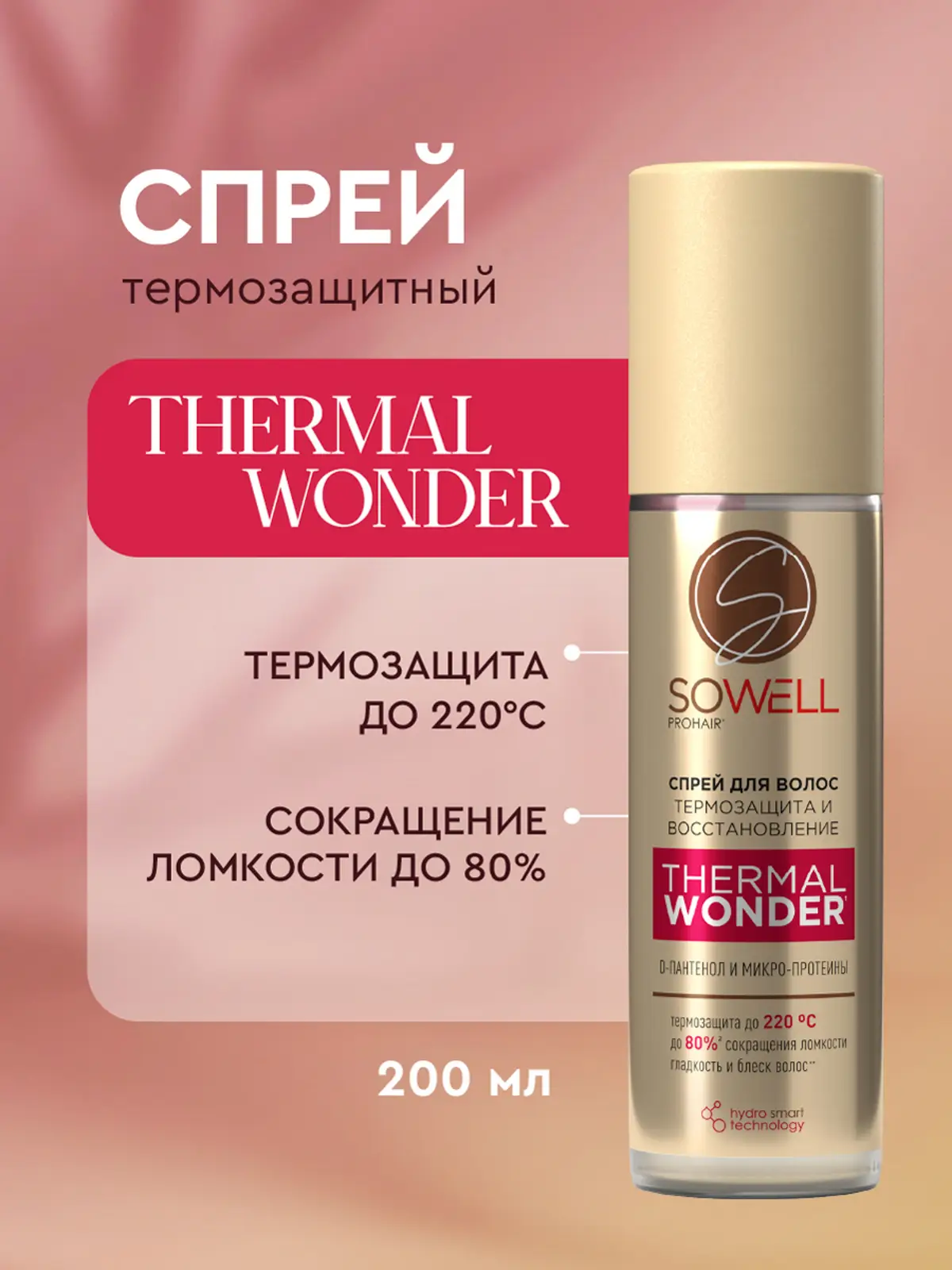 Термозащитный спрей для укладки волос Sowell Thermal Wonder 200мл