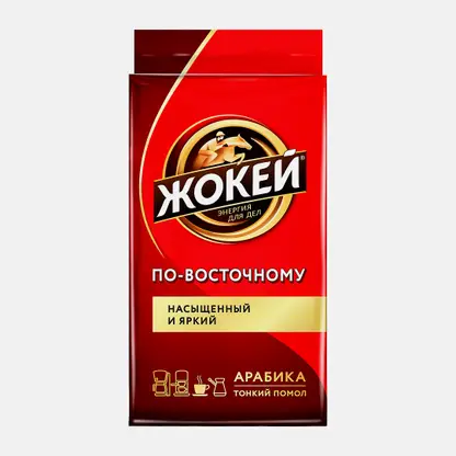 Кофе молотый Жокей По-восточному 250г