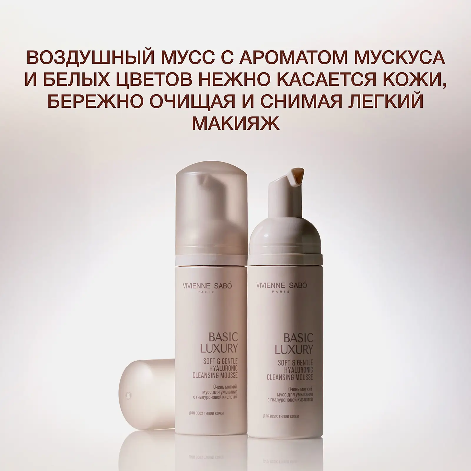 Мягкий мусс для умывания с гиалуроновой кислотой Vivienne Sabo Basic Luxury 150мл