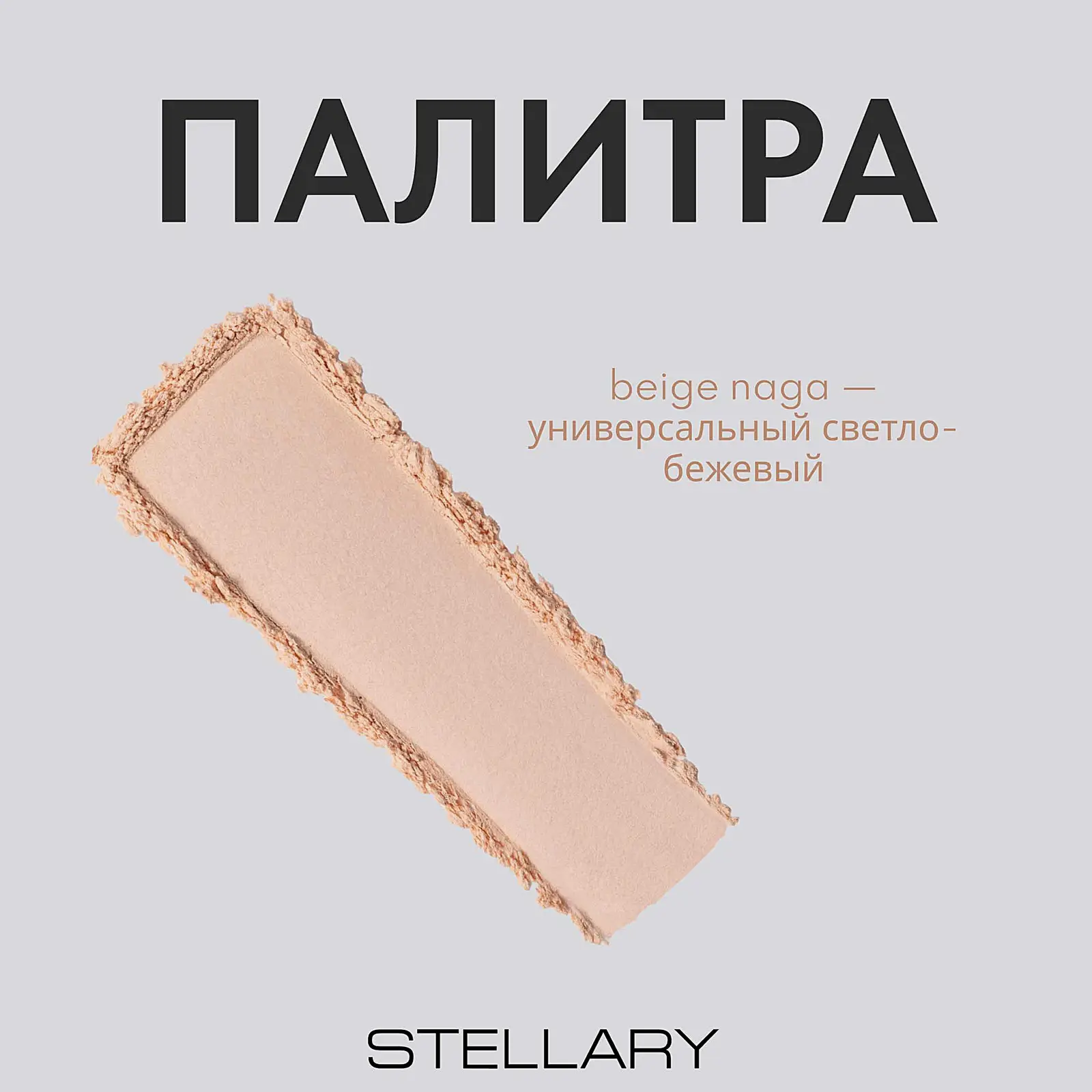 Пудра для лица Matte Serpent Collection Stellary тон 01 - фото 8 Пудра для лица Matte Serpent Collection Stellary тон 01 - фото 8