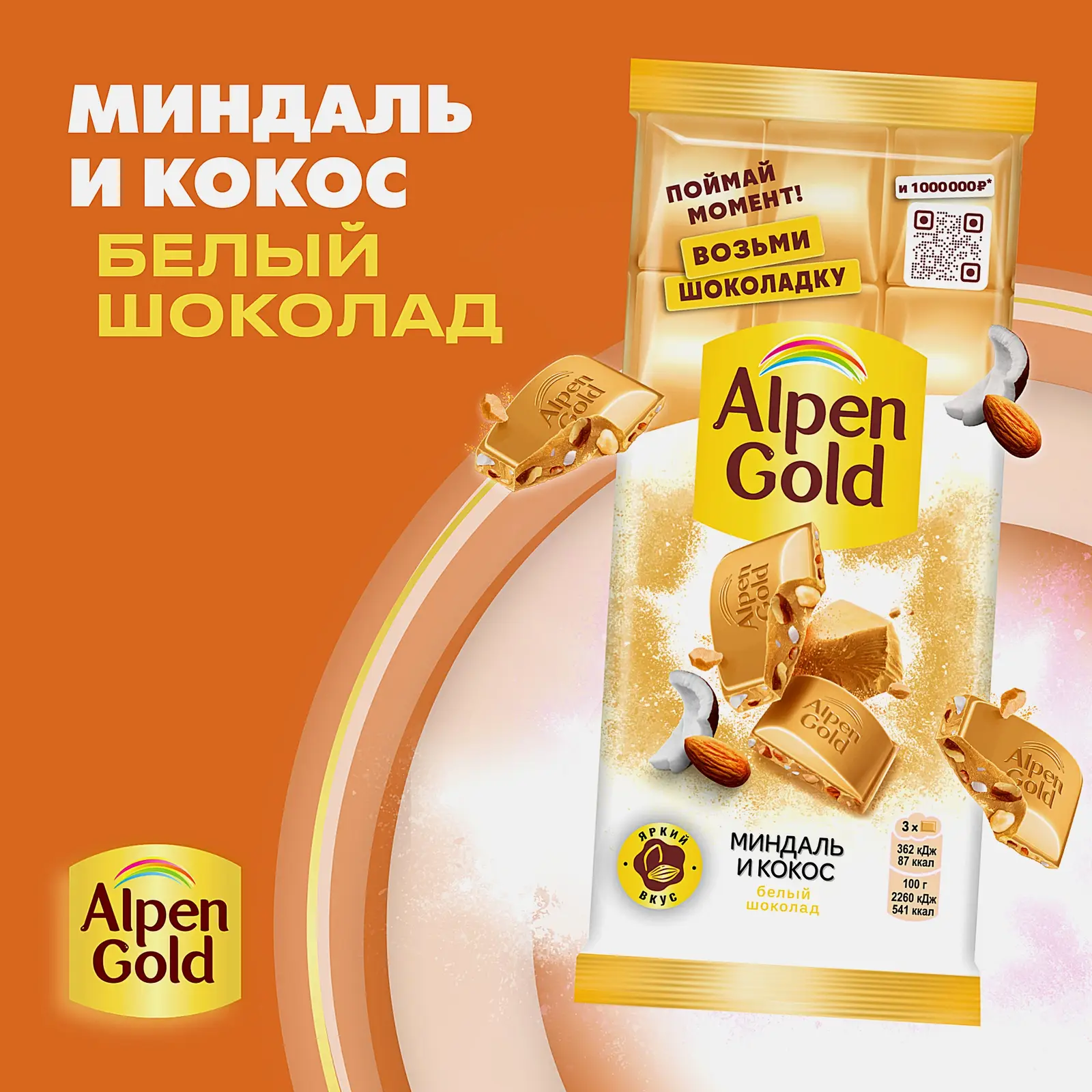 Шоколад Alpen Gold белый Миндаль и кокос 80г