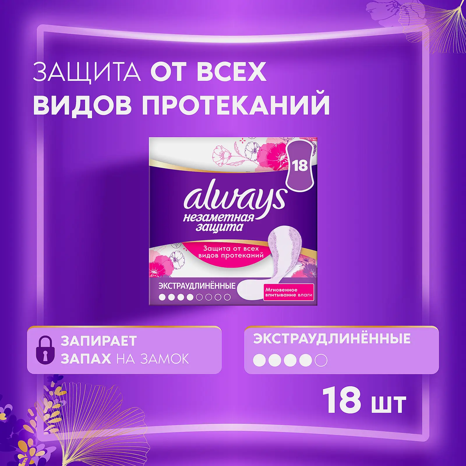 Прокладки ежедневные Always Everyday Незаметная защита экстраудлиненные 18шт - фото 2 Прокладки ежедневные Always Everyday Незаметная защита экстраудлиненные 18шт - фото 2