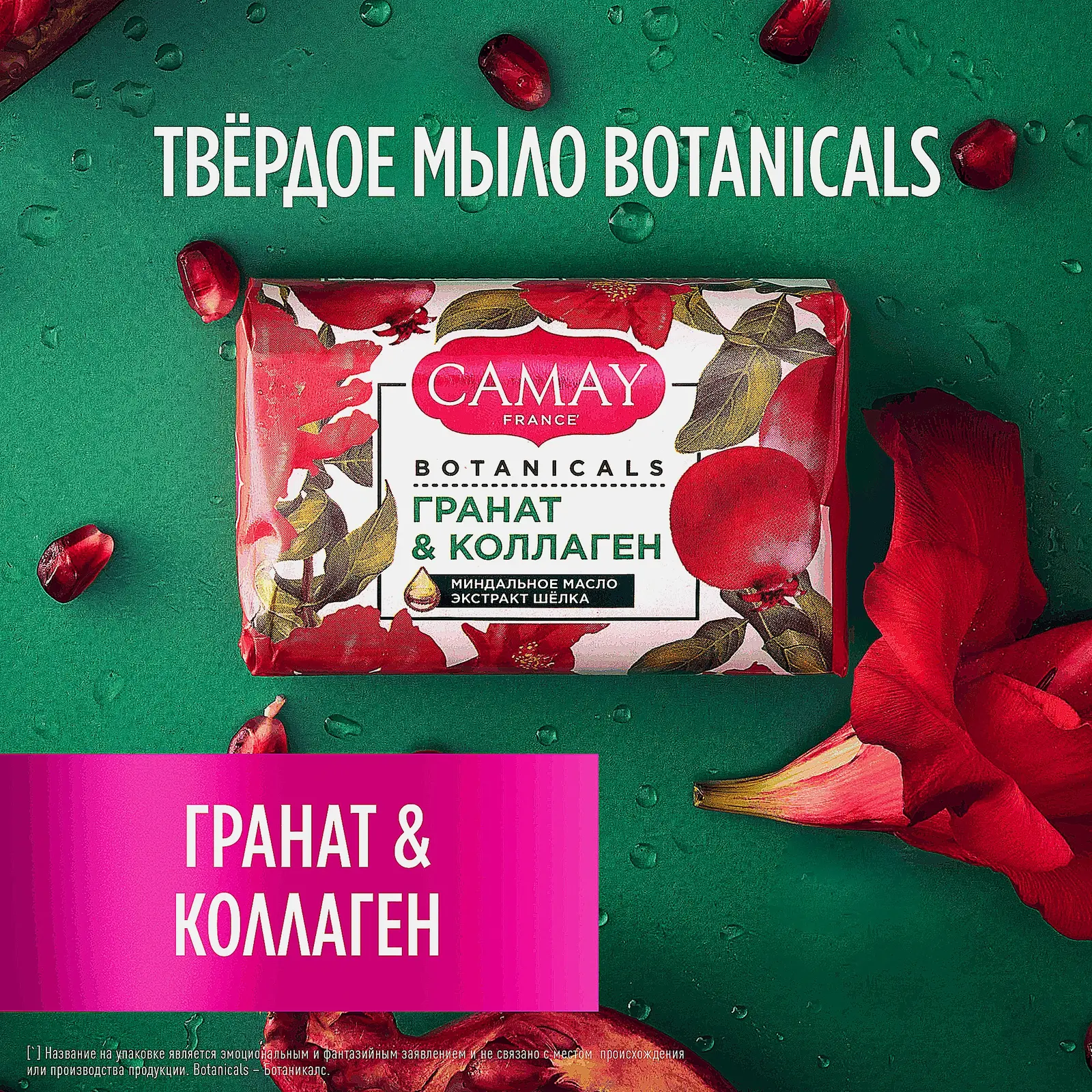 Туалетное мыло Camay Botanicals Цветы граната 85г
