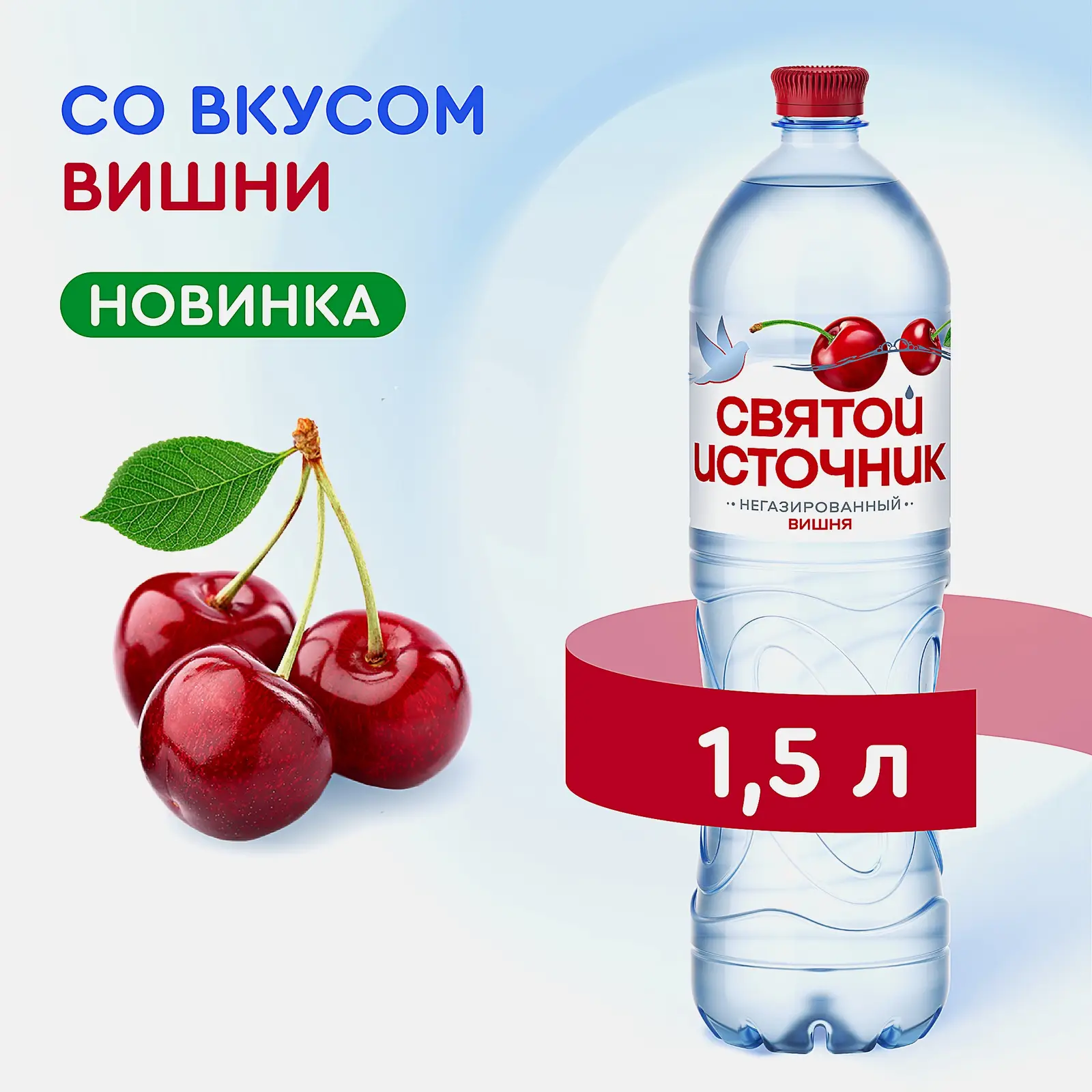 Вода Святой Источник питьевая Вишня негазированная 1.5л