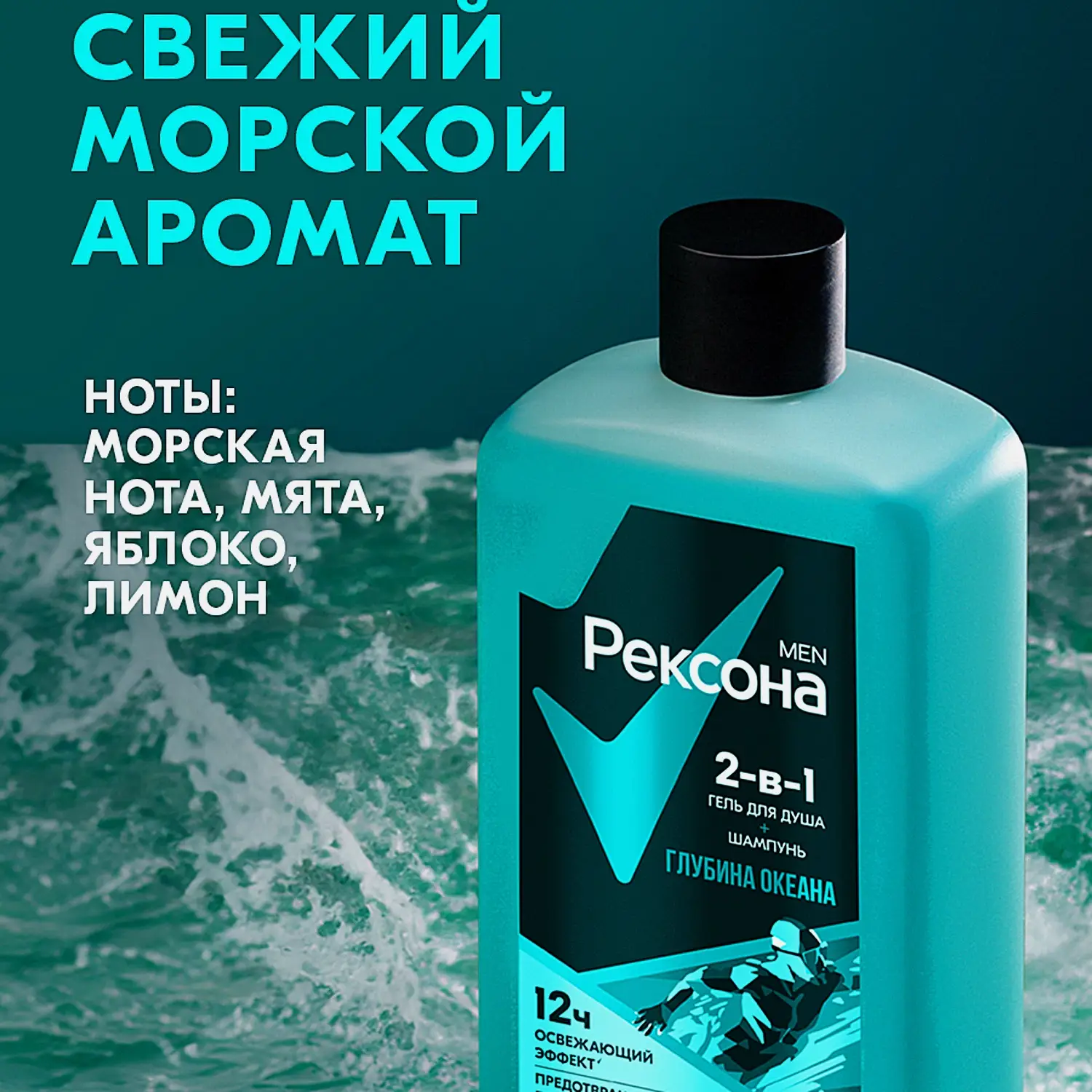 Гель для душа и шампунь Рексона Men 2в1 Глубина океана 490мл - фото 3 Гель для душа и шампунь Рексона Men 2в1 Глубина океана 490мл - фото 3