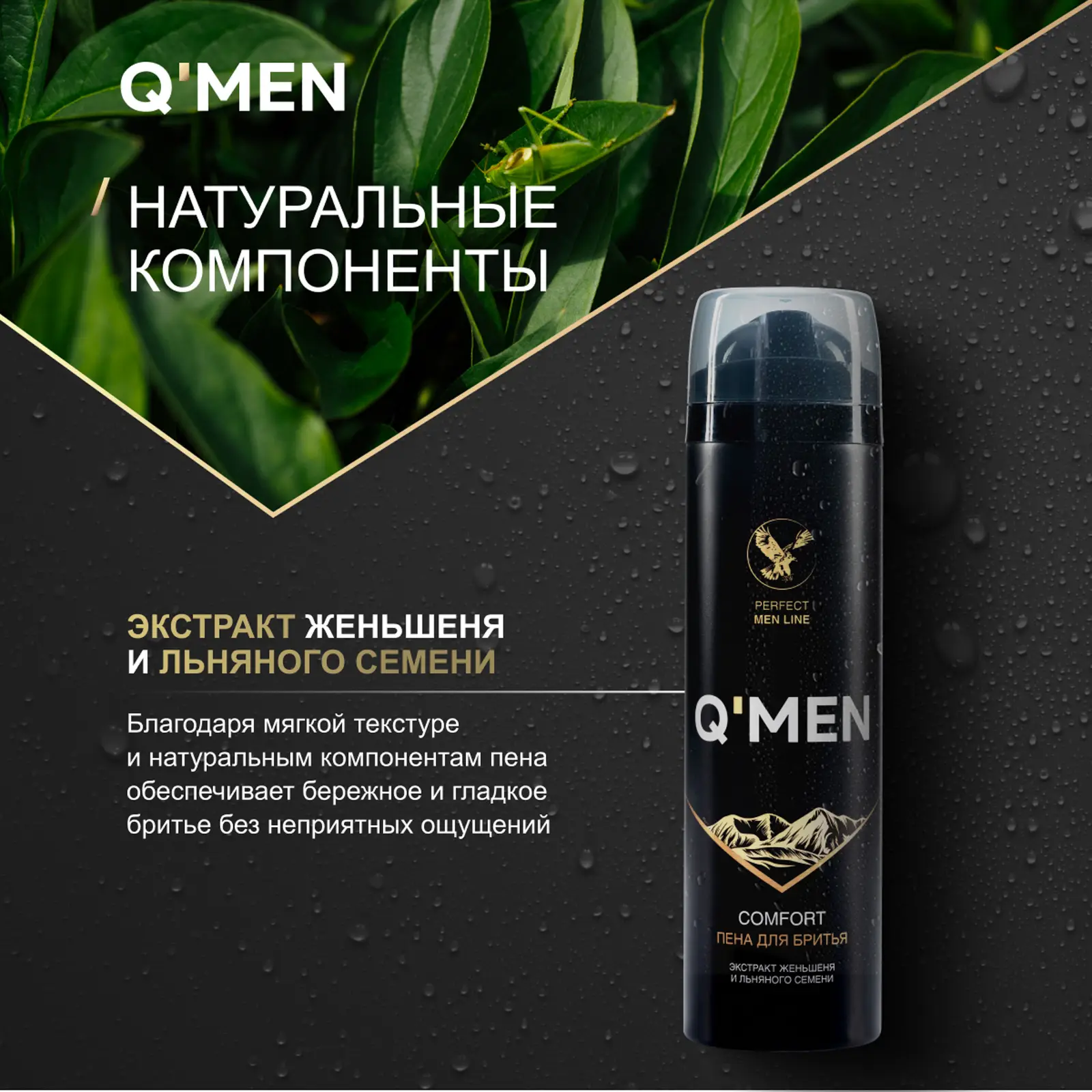 Пена для бритья Q Men Comfort с экстрактом женьшеня и льняного семени 240мл