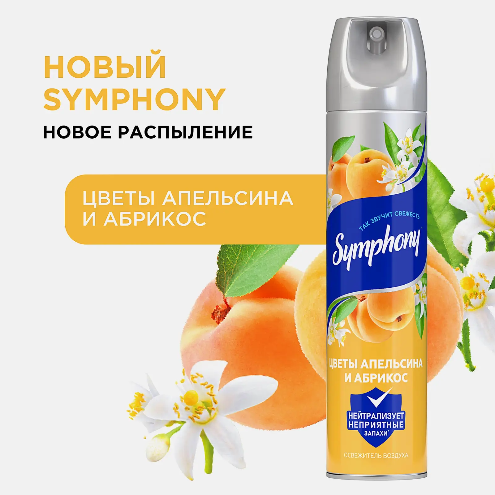 Освежитель воздуха Цветы апельсина и абрикос Symphony 300мл - фото 2