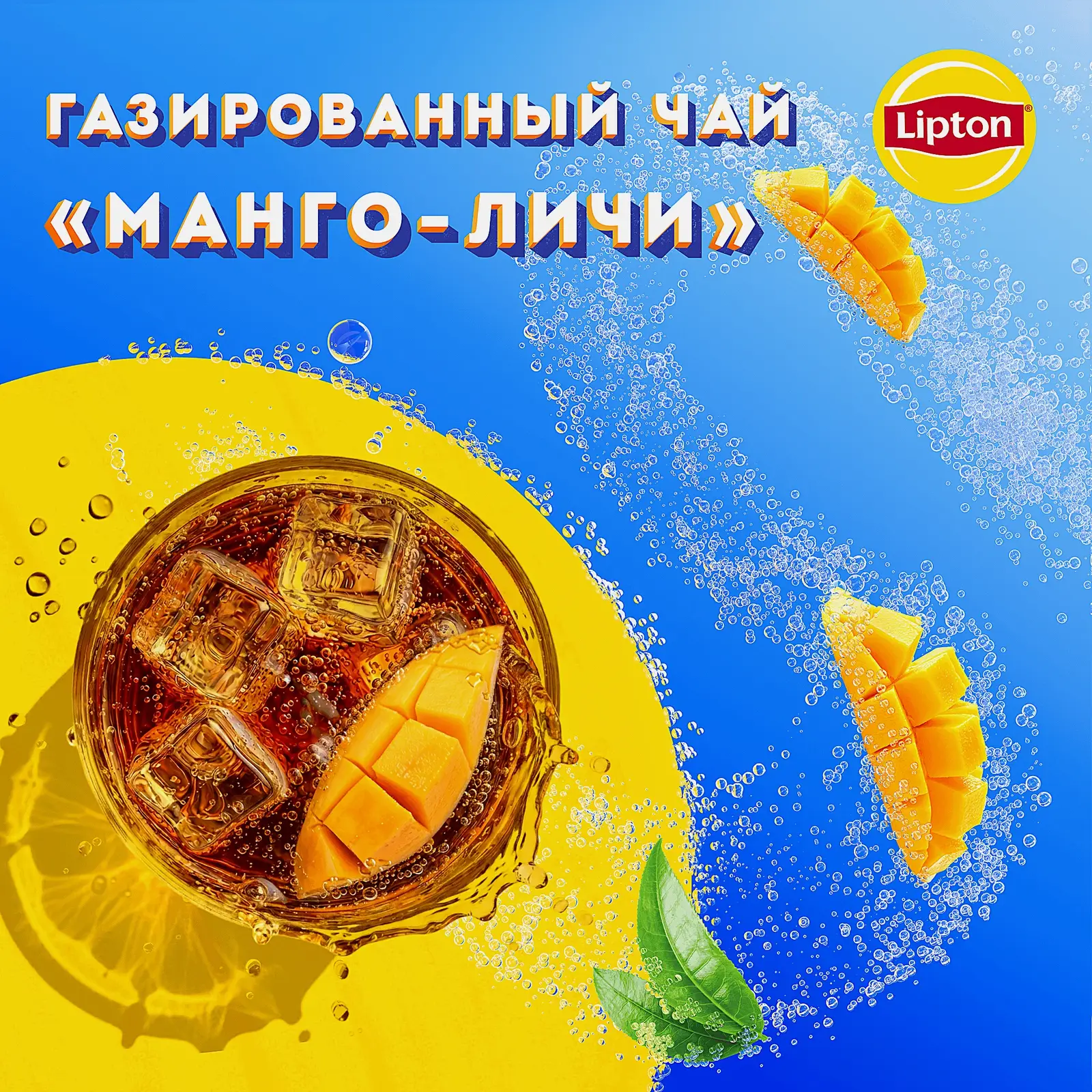 Черный чай холодный газированный манго-личи Lipton 500мл - фото 2 Черный чай холодный газированный манго-личи Lipton 500мл - фото 2