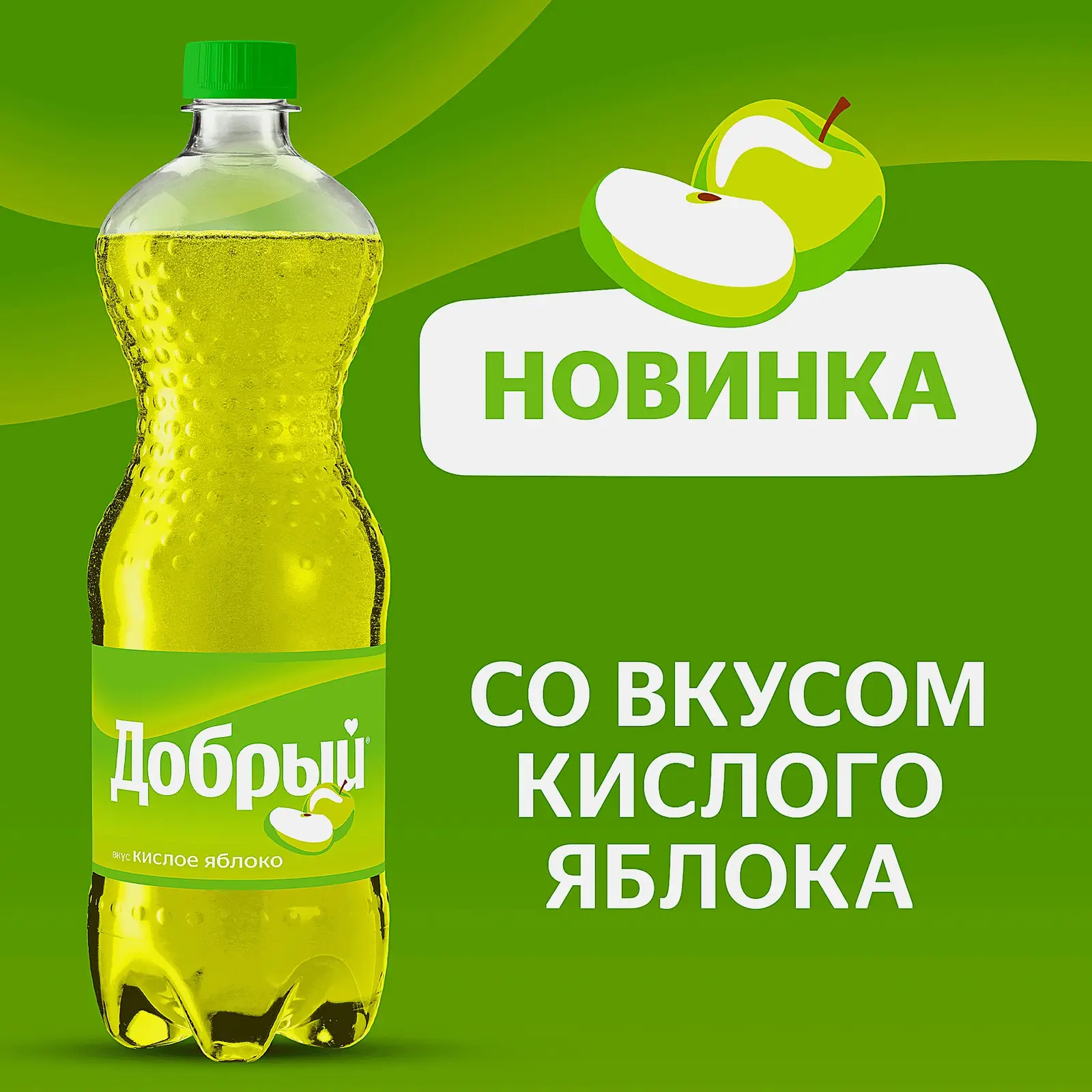 Газированный напиток со вкусом кислого яблока Добрый 1л - фото 2 Газированный напиток со вкусом кислого яблока Добрый 1л - фото 2