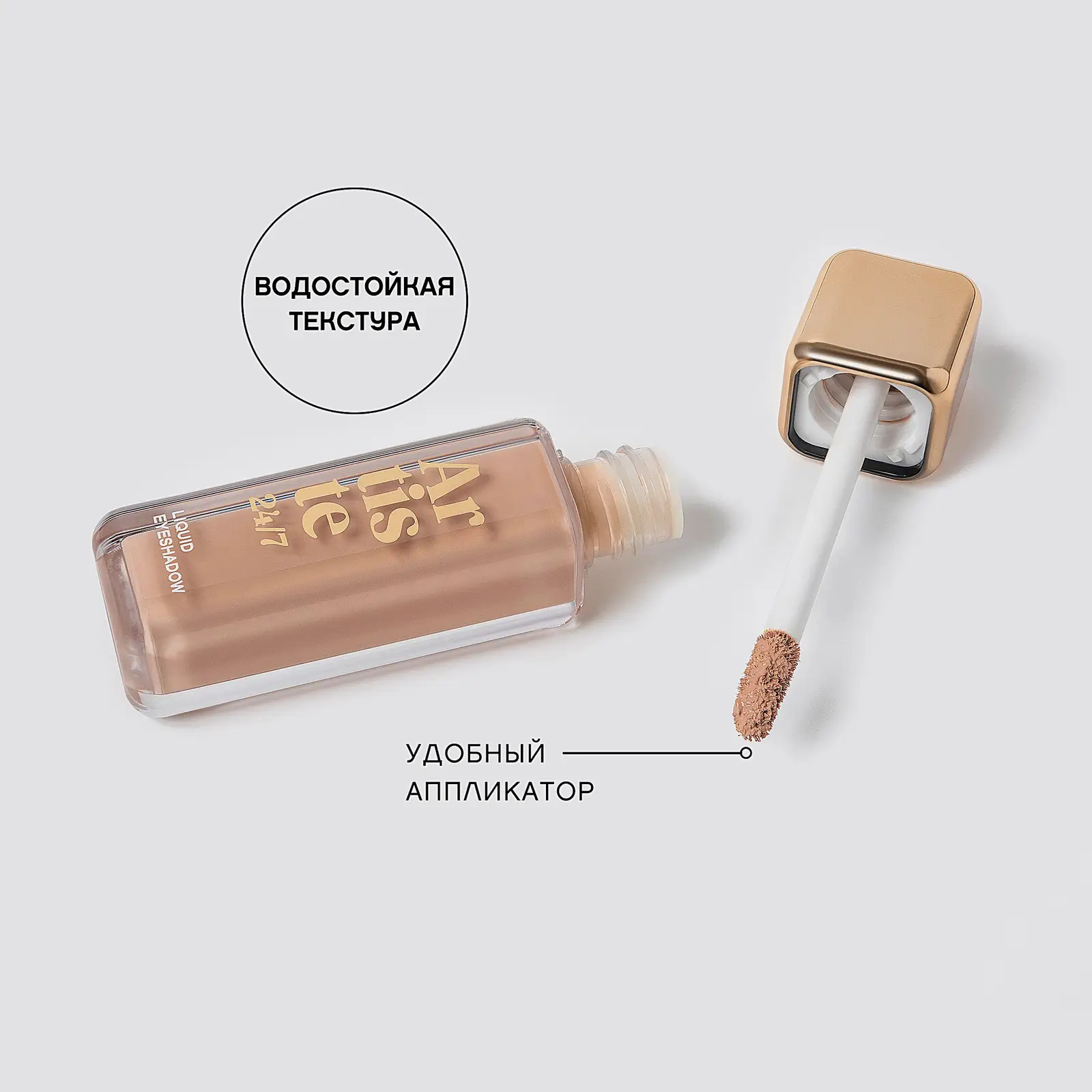 Жидкие тени для век Artiste 24/7 тон 07 Vivienne Sabo