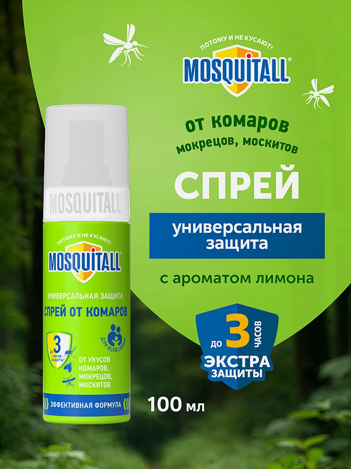 Спрей от комаров и москитов для тела Универсальная защита Mosquitall 100мл