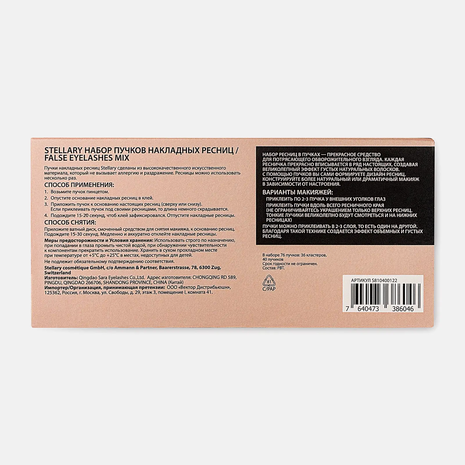 Набор пучковых накладных ресниц Stellary