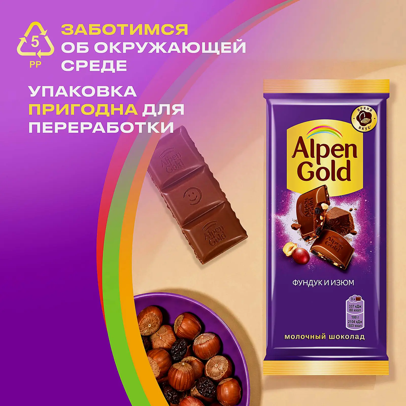 Молочный шоколад с фундуком и изюмом Alpen Gold 80г - фото 6