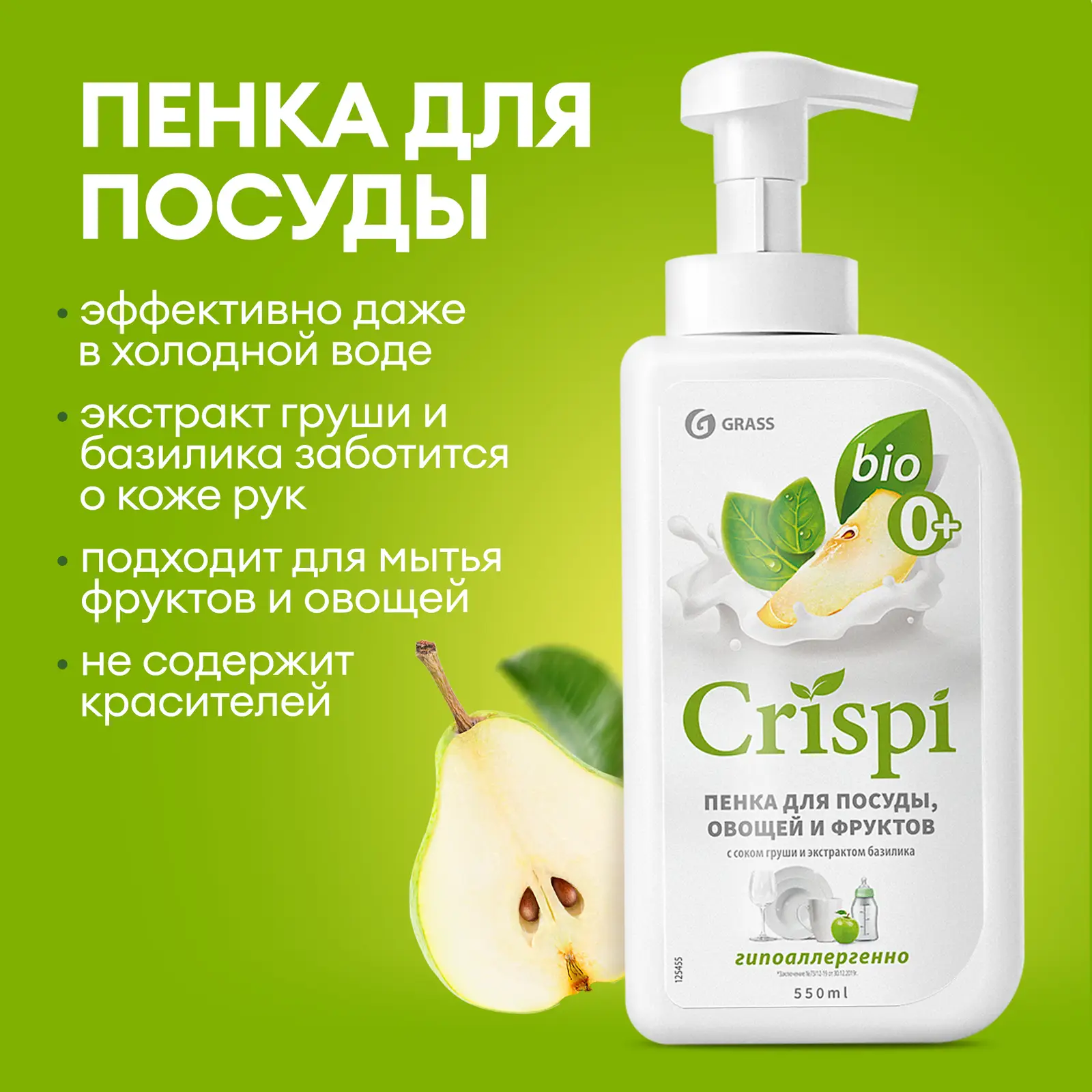 Пенка для мытья посуды Crispi Груша базилик 550мл