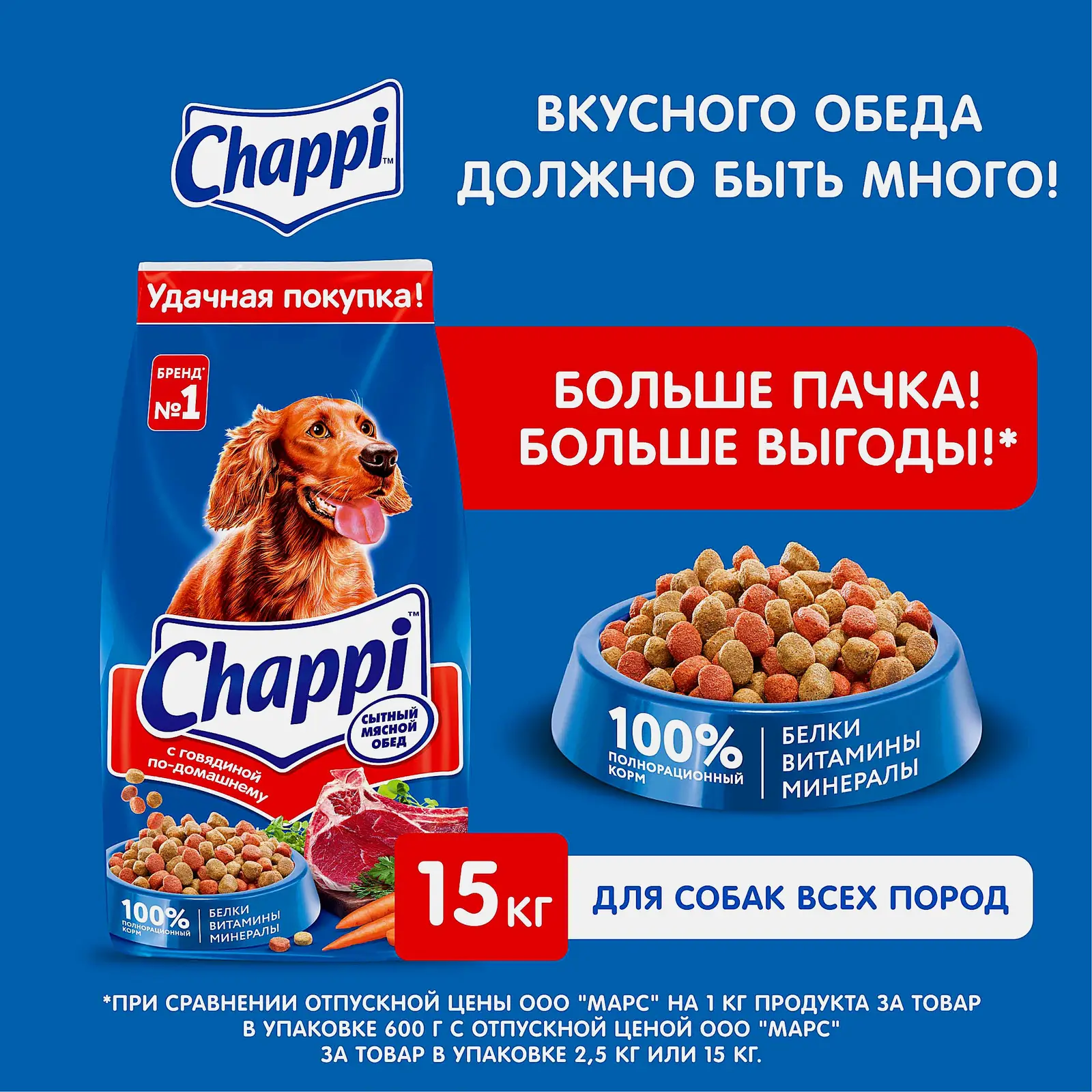 Сухой корм для собак с говядиной Chappi 15кг