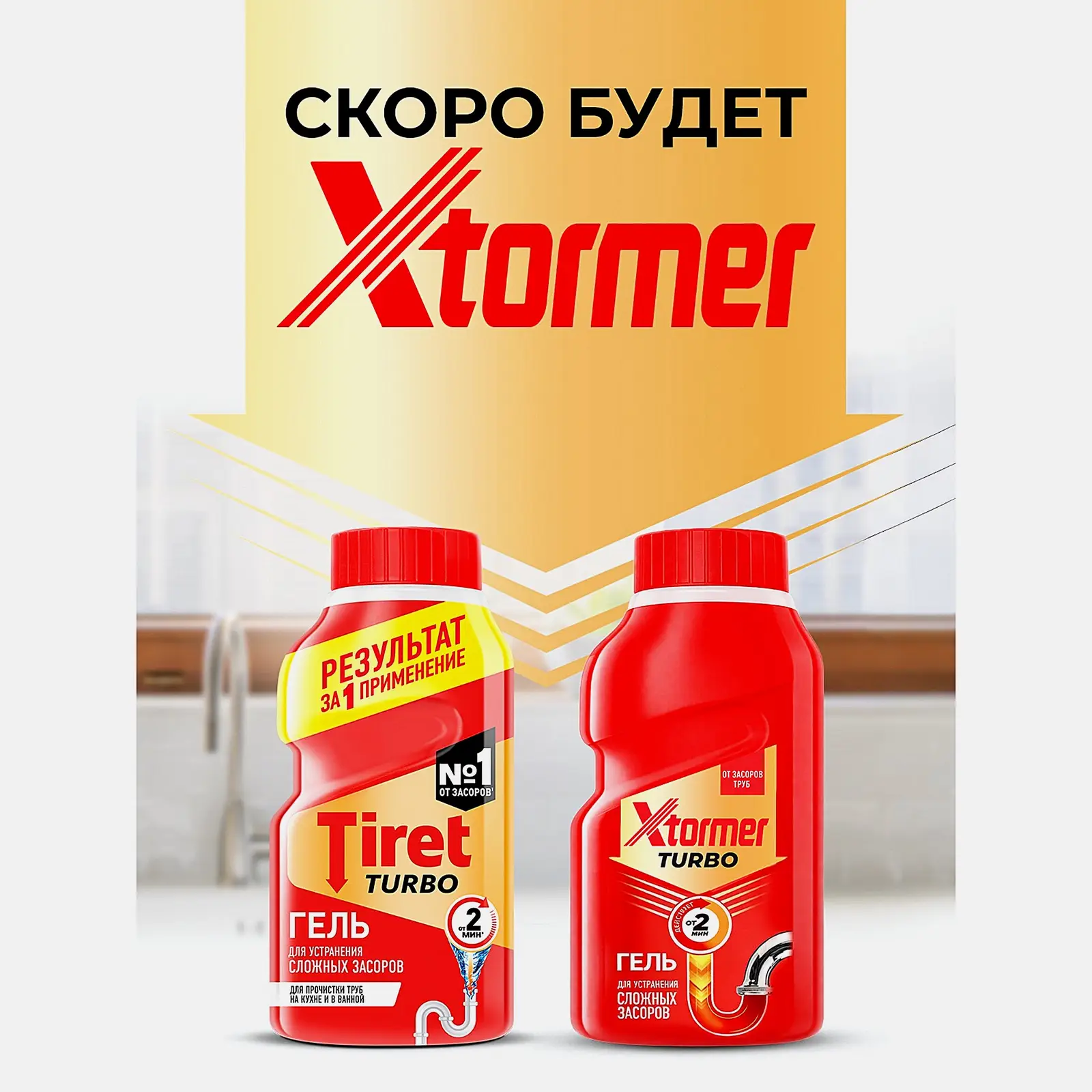 Гель для устранения засоров в трубах Tiret/Xtormer Turbo 200мл - фото 3 Гель для устранения засоров в трубах Tiret/Xtormer Turbo 200мл - фото 3