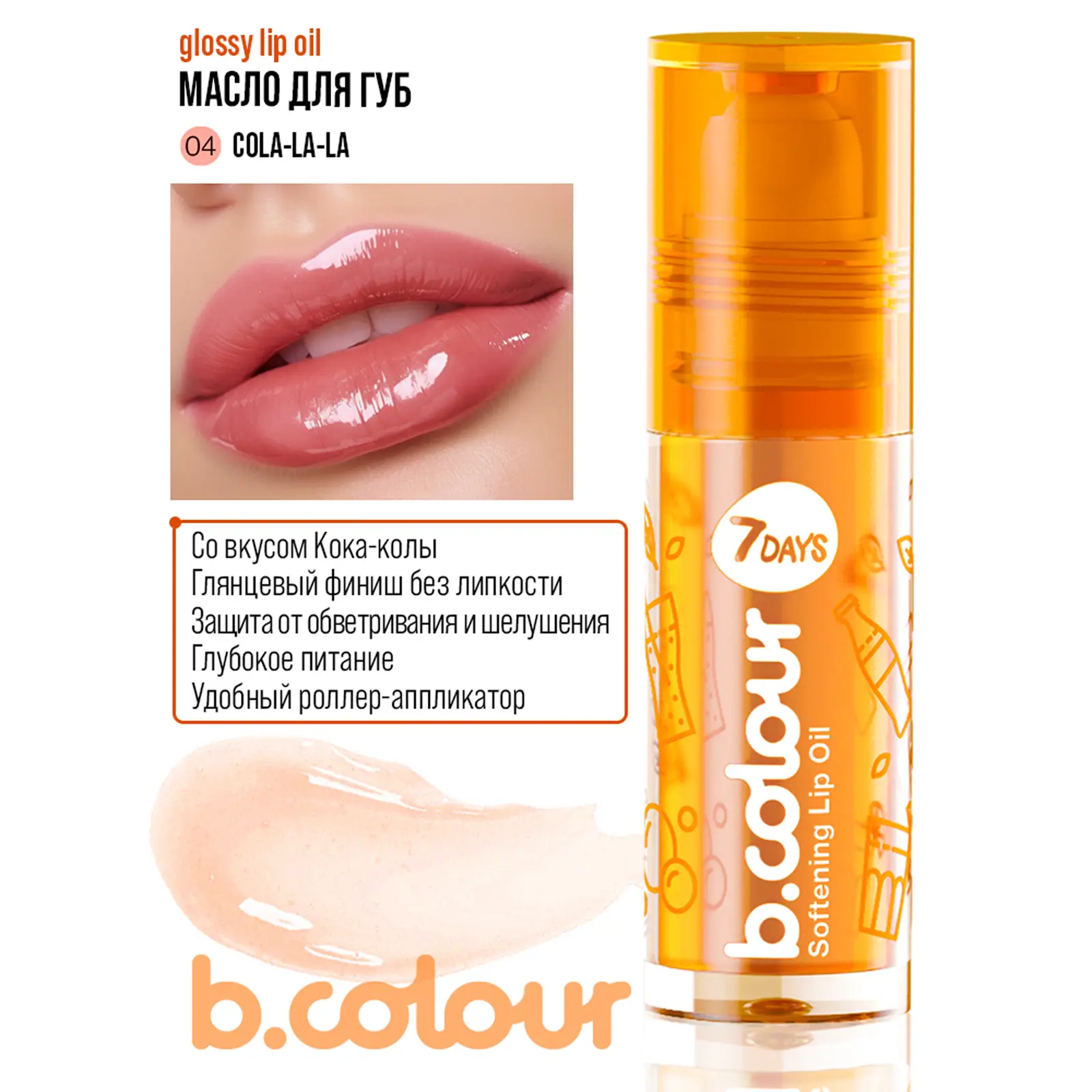 Масло для губ 7 Days B.Colour 4мл в ассортименте