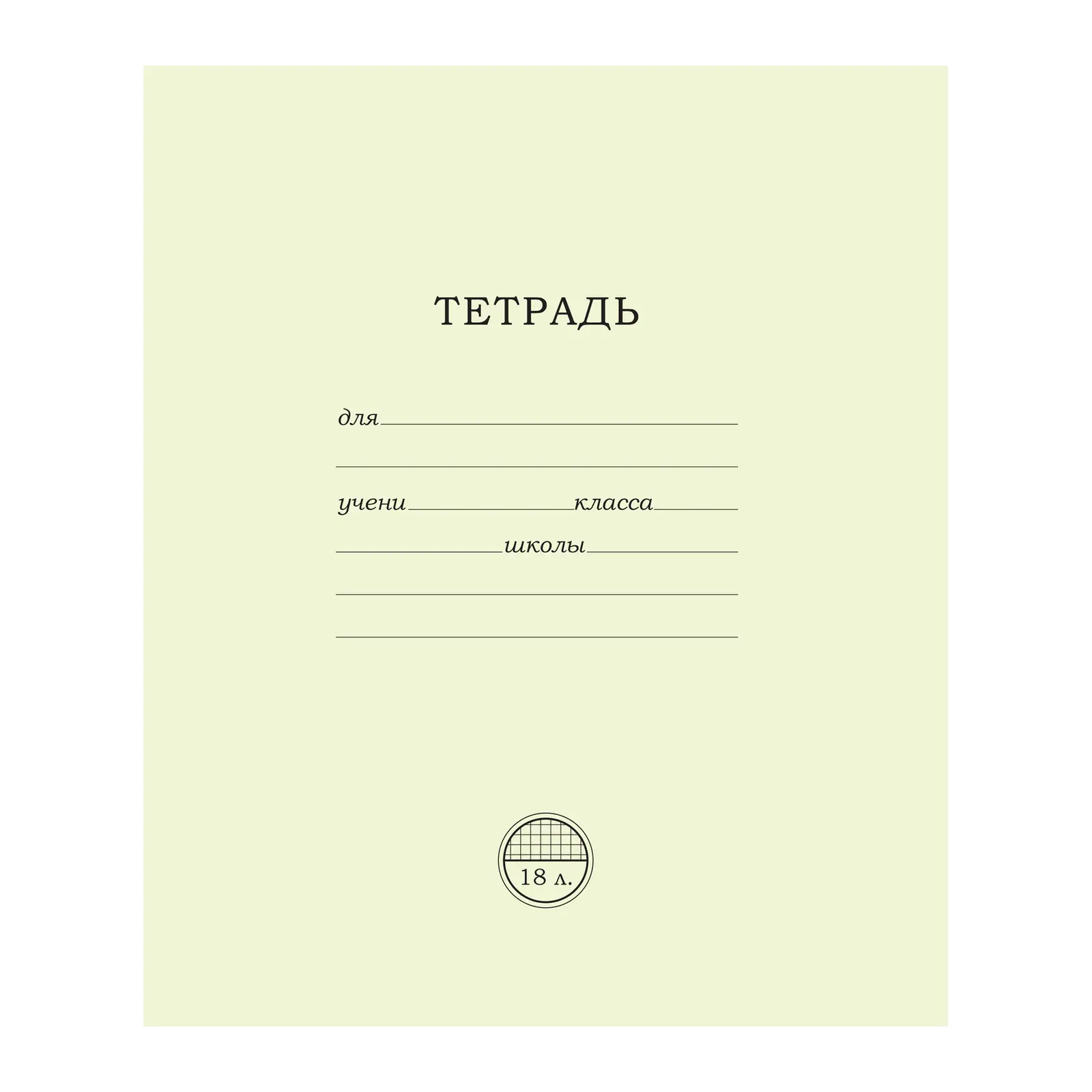 Изображение товара Тетрадь ПЗБМ ученическая 18л клетка однотонная скрепка