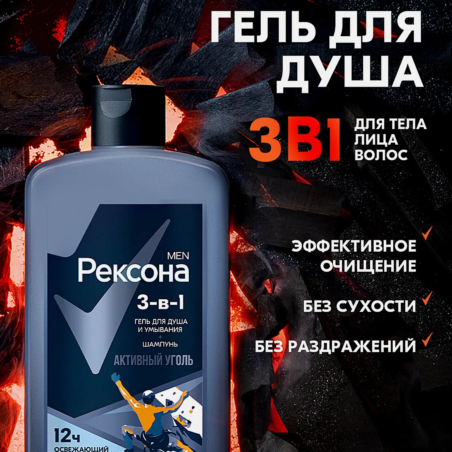 Гель для душа умывания и шампунь Рексона Men 3в1 Активный Уголь 490мл - фото 5