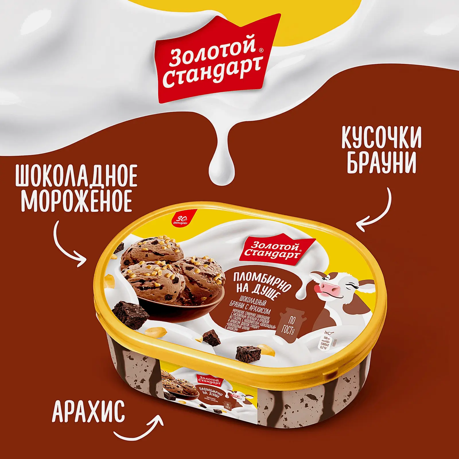 Мороженое Золотой Стандарт сливочное Шоколадный брауни с арахисом 445г