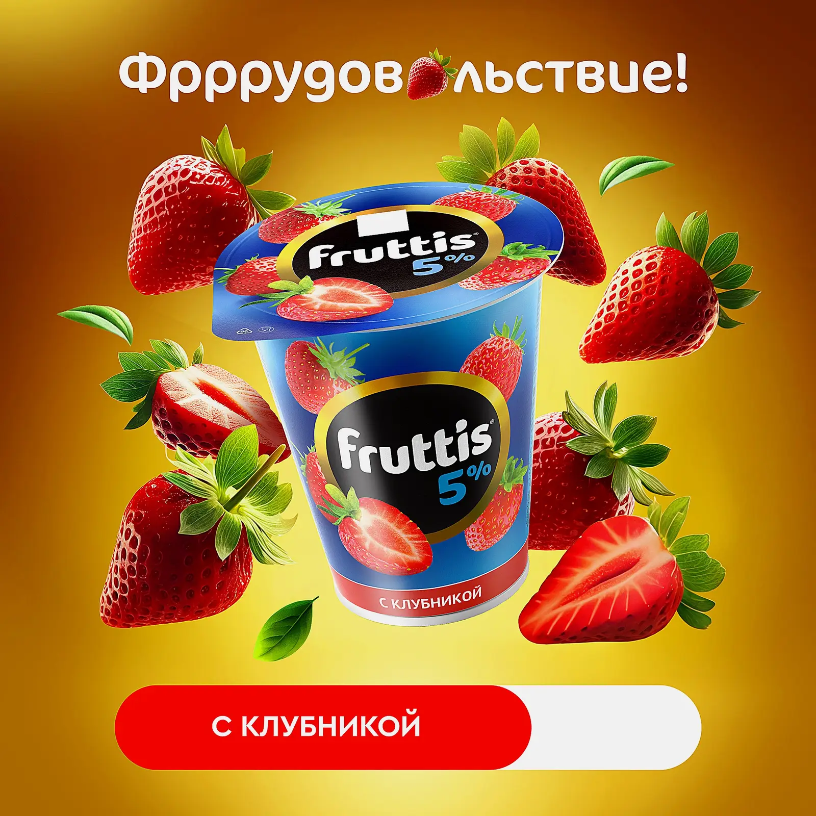 Продукт йогуртный Fruttis с клубникой 5% 290г - фото 2 Продукт йогуртный Fruttis с клубникой 5% 290г - фото 2