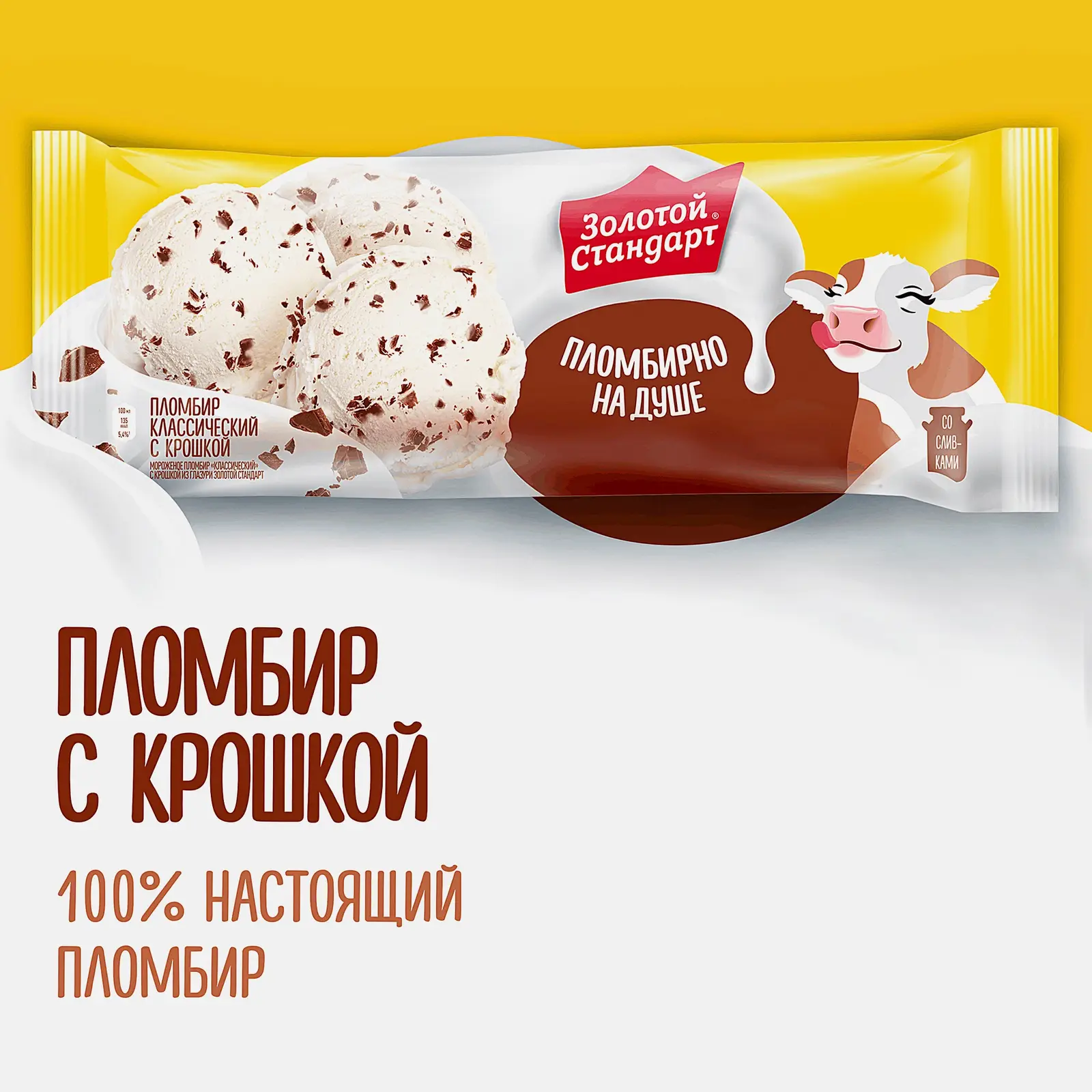 Мороженое Золотой стандарт пломбир классический с крошкой в глазури 12% 380г - фото 4