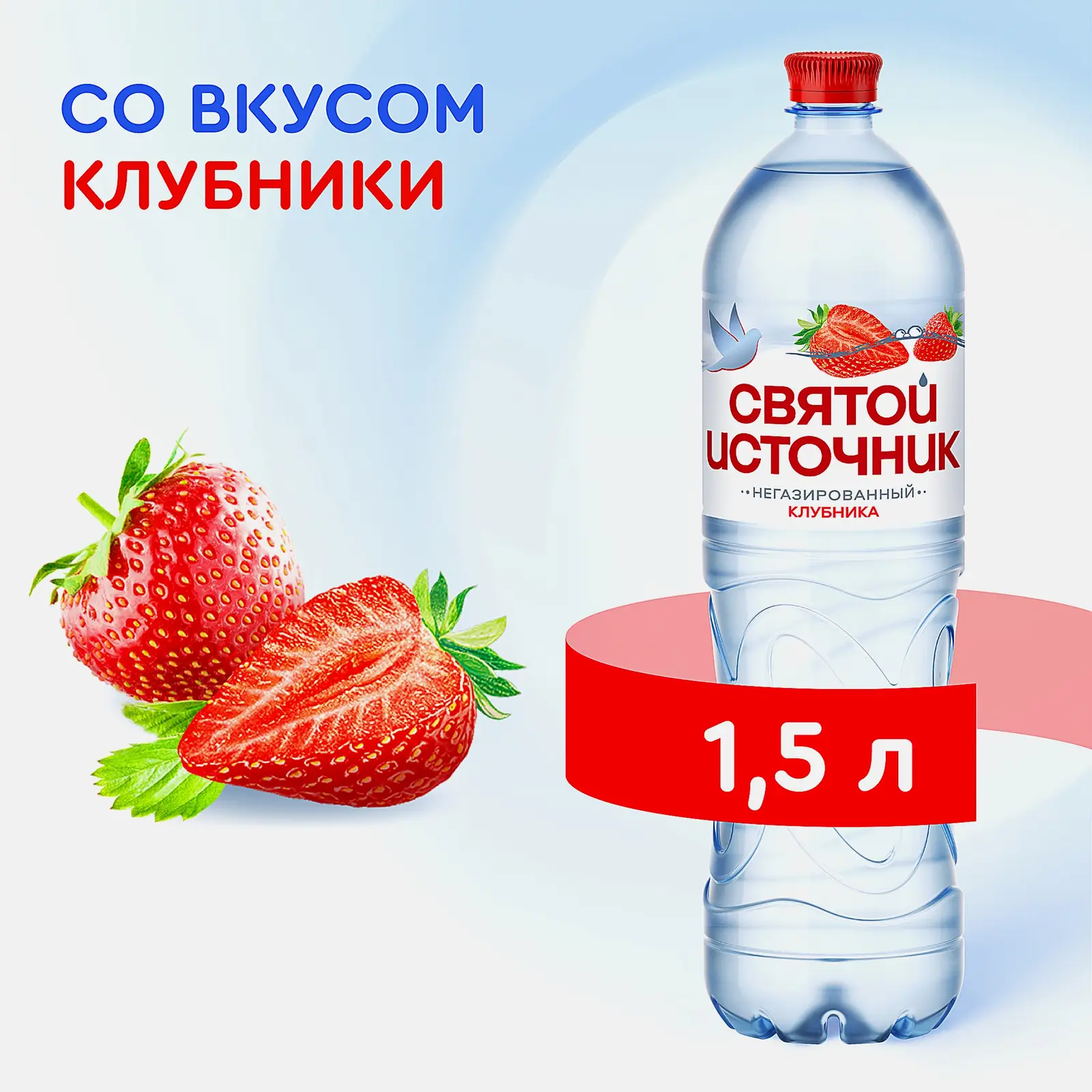 Вода Святой источник Клубника питьевая негазированная 1.5л