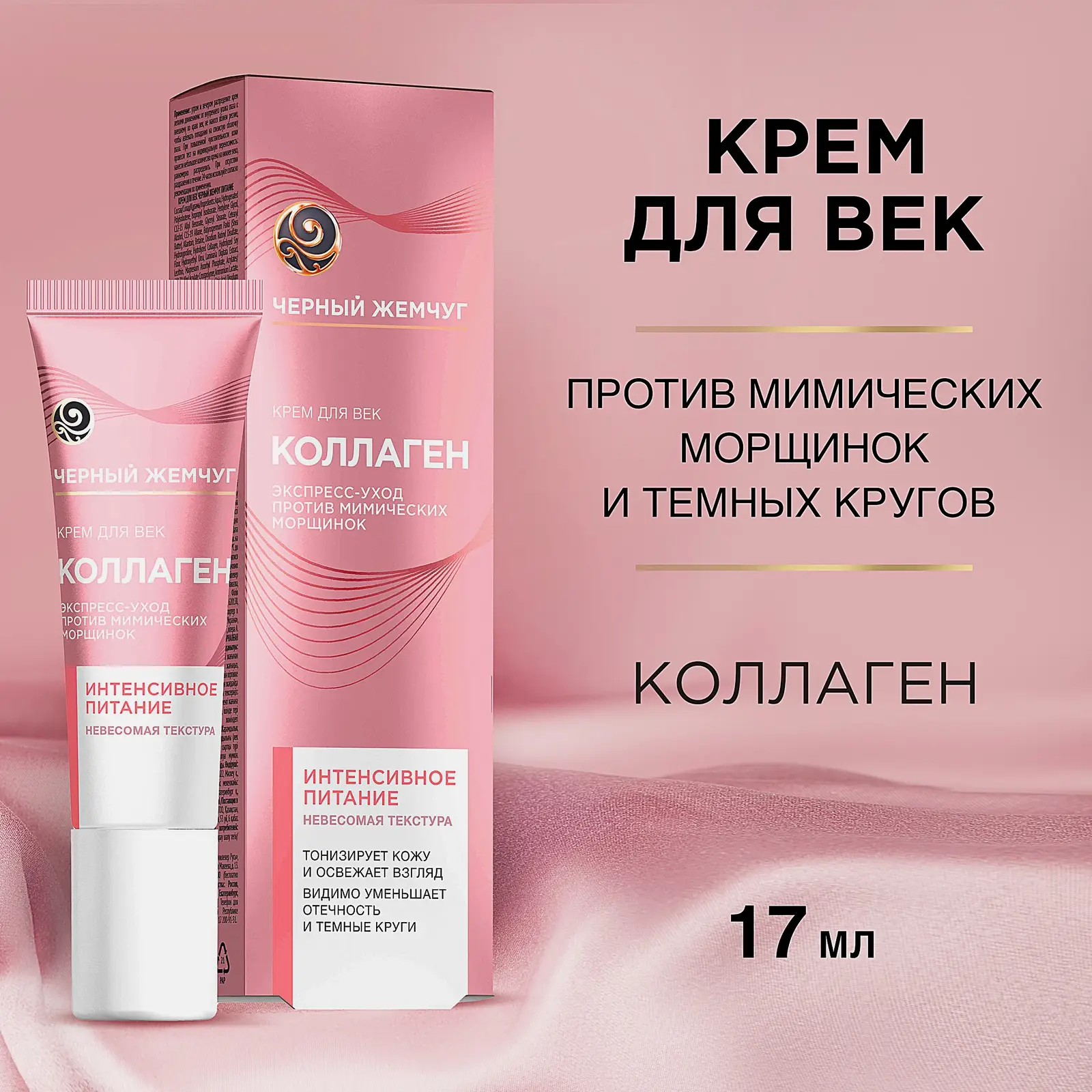 Антивозрастной крем для кожи вокруг глаз с коллагеном Черный жемчуг 17мл