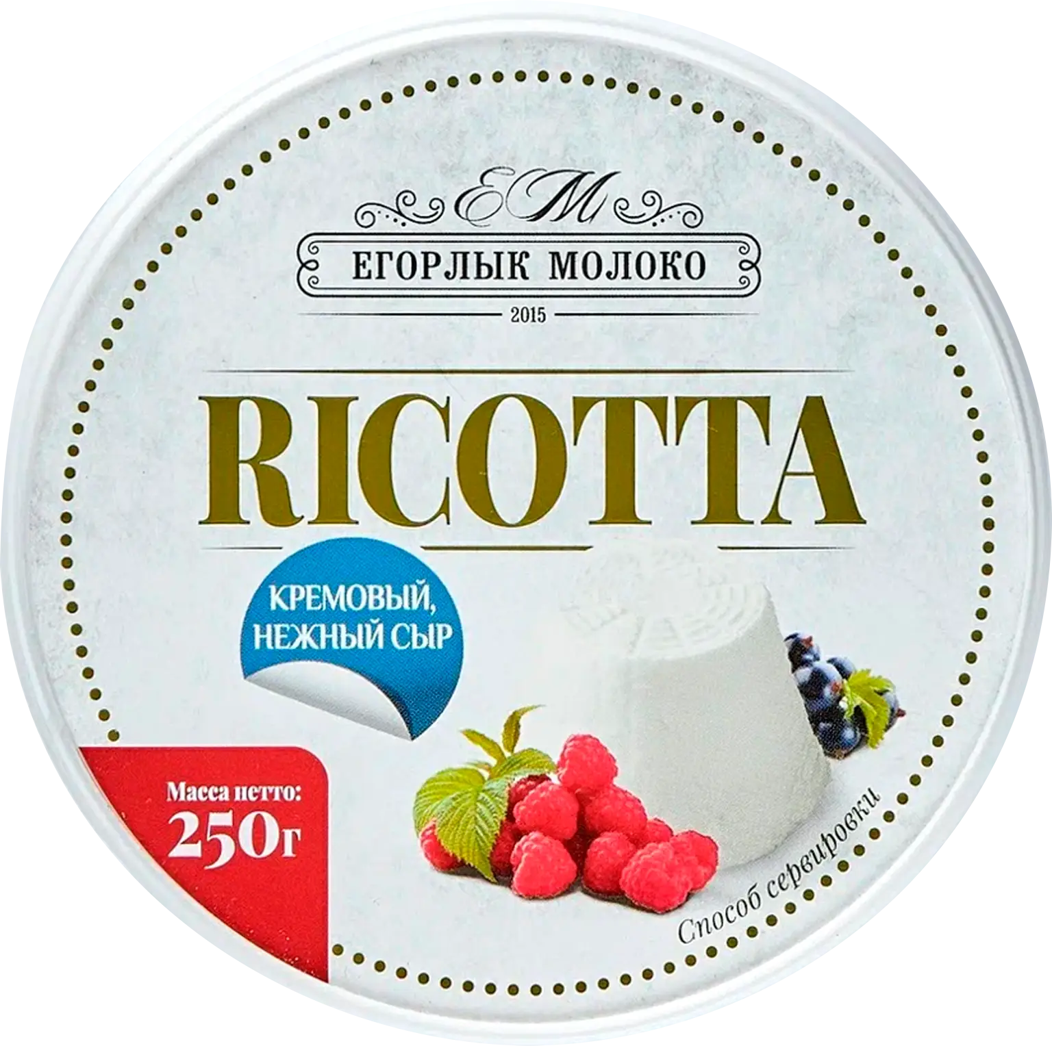 Сыр Егорлык Молоко Рикотта мягкий 45% 250г — в каталоге на сайте сети  Магнит | Краснодар