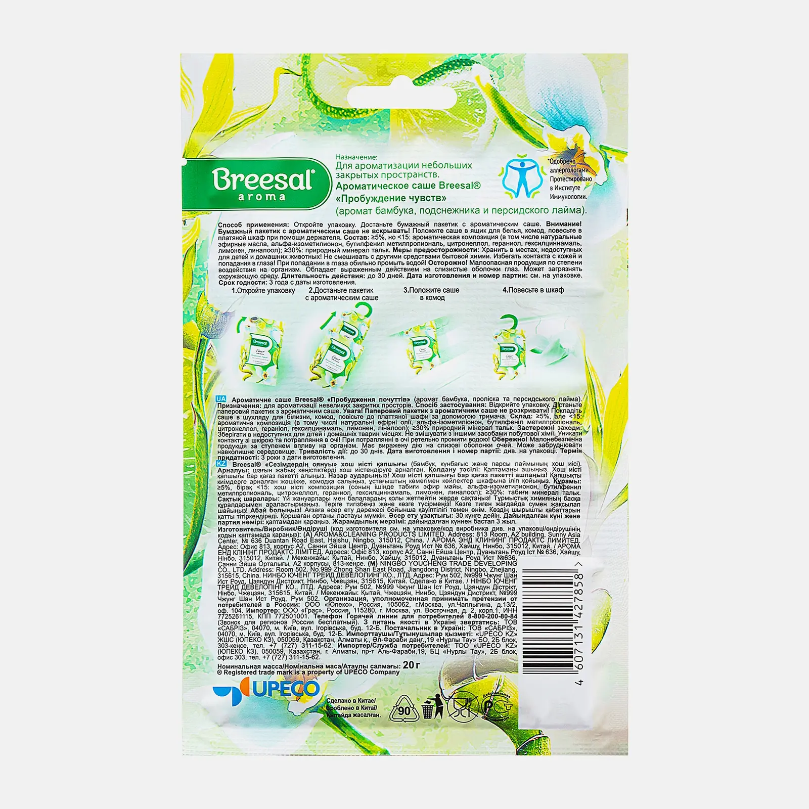 Саше для белья Breesal Ароматическое Пробуждение чувств/Атласный восторг/Чувственная нежность 20г в ассортименте