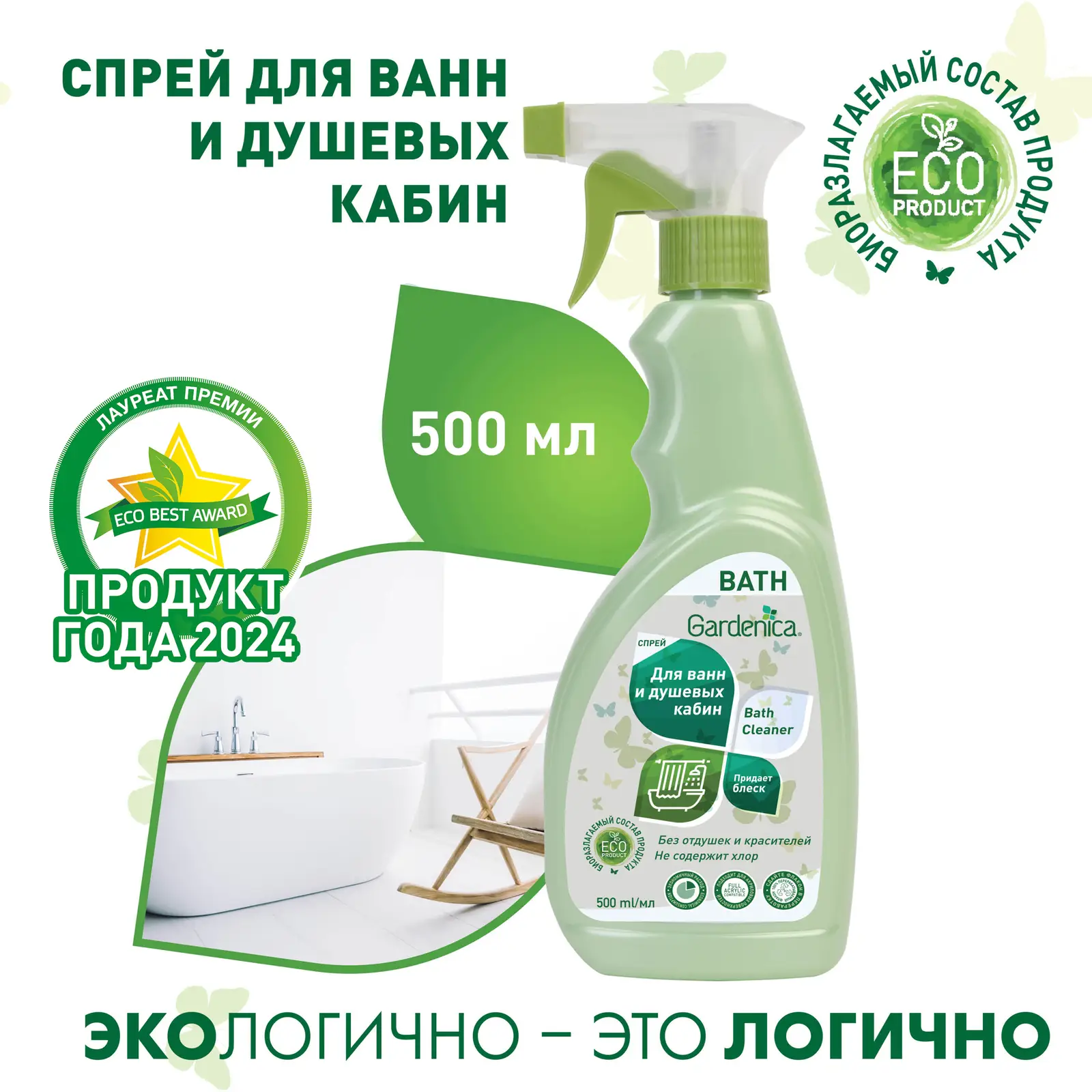 Спрей Gardenica для чистки ванн и душевых кабин 500мл