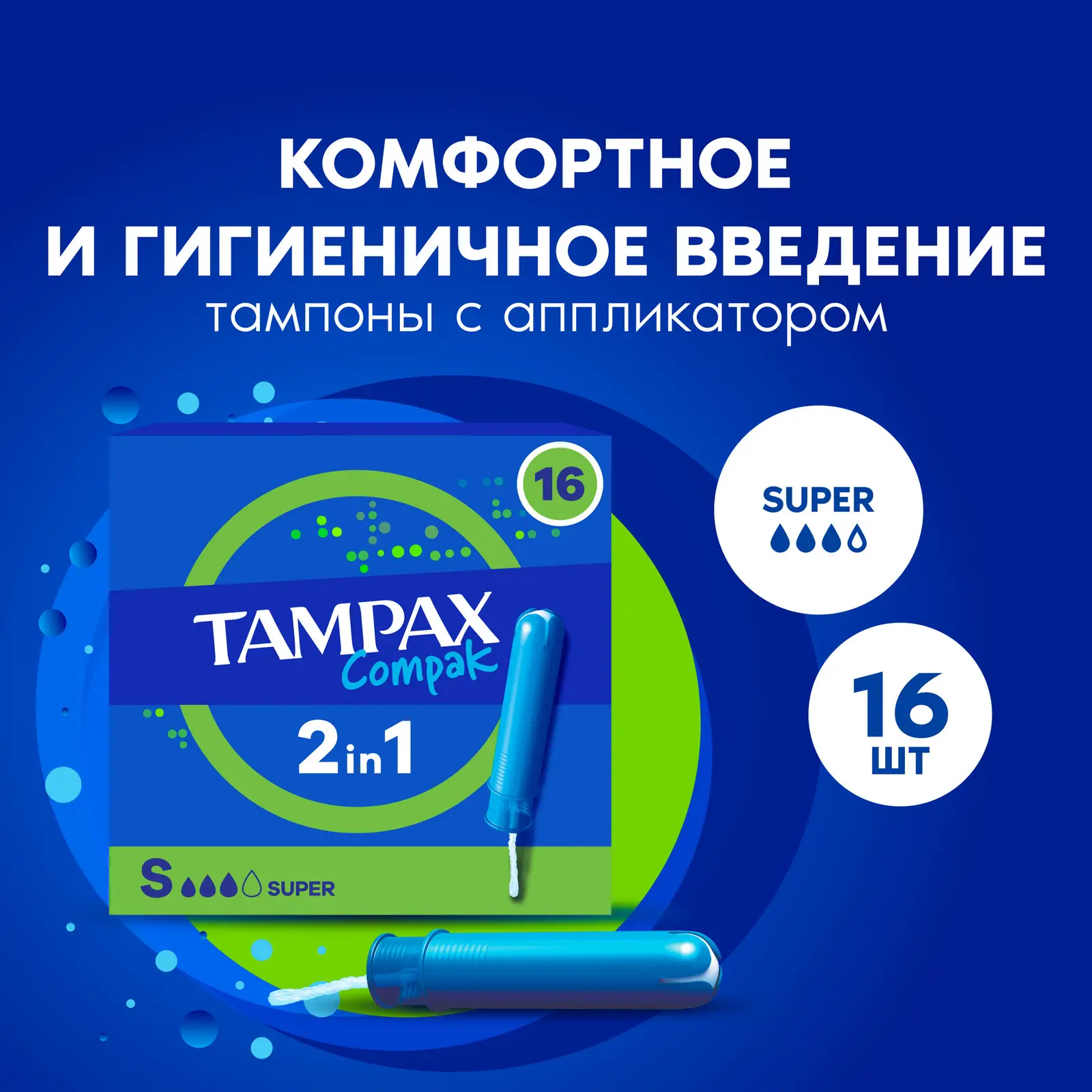 Тампоны Tampax Compak Super 16шт