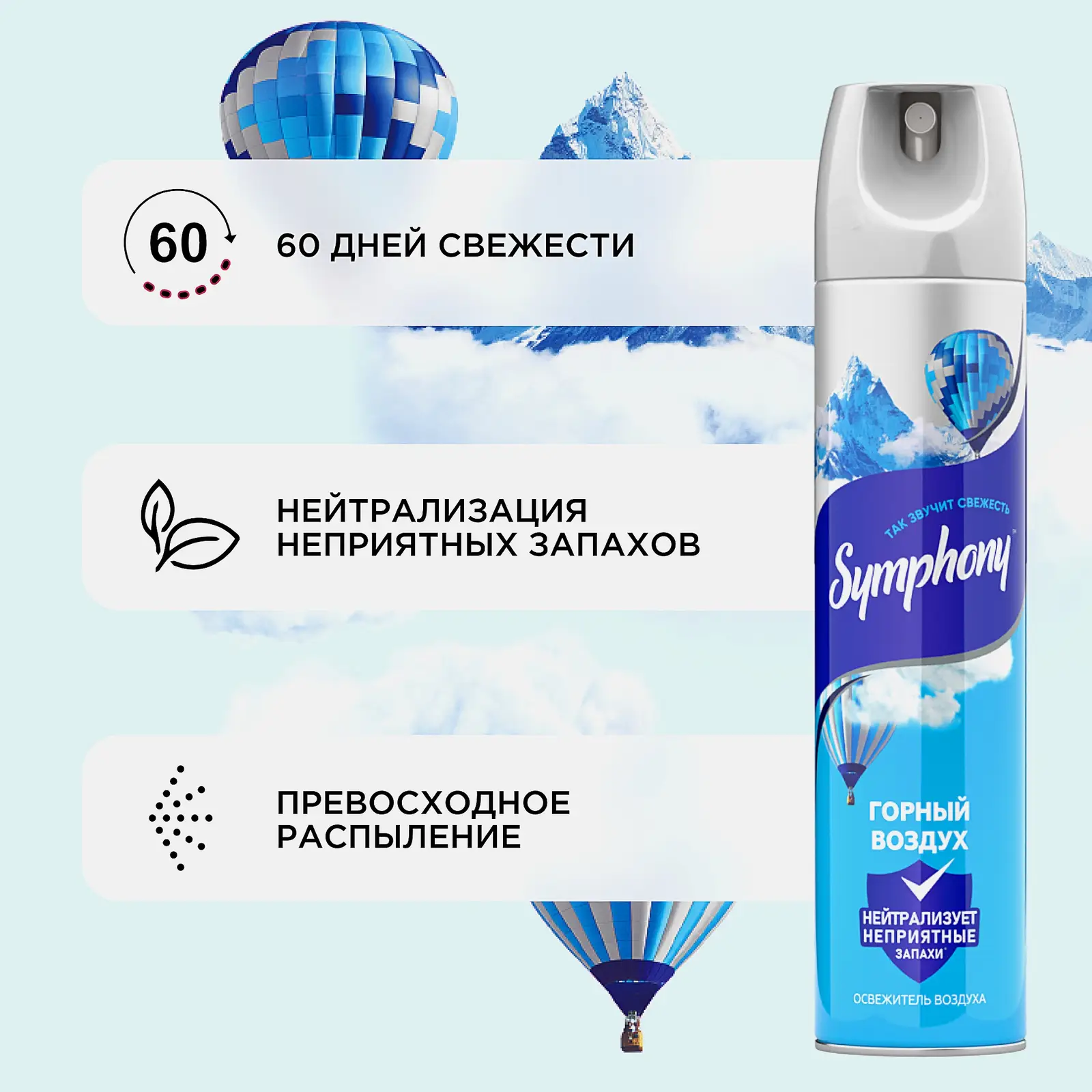 Освежитель воздуха сухое распыление Горный воздух Symphony 300мл