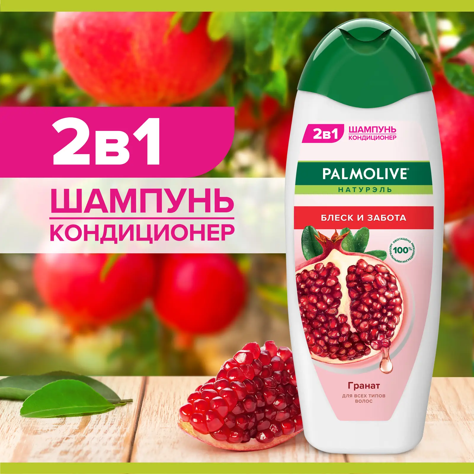 Шампунь Palmolive Натурэль Блеск и забота Гранат 450мл