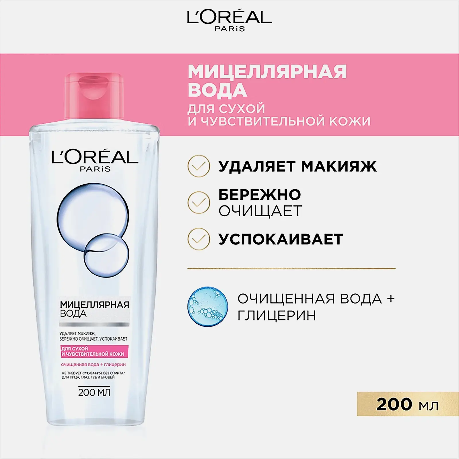 Мицеллярная вода L’Oréal Paris Абсолютная нежность 200мл - фото 3 Мицеллярная вода L’Oréal Paris Абсолютная нежность 200мл - фото 3