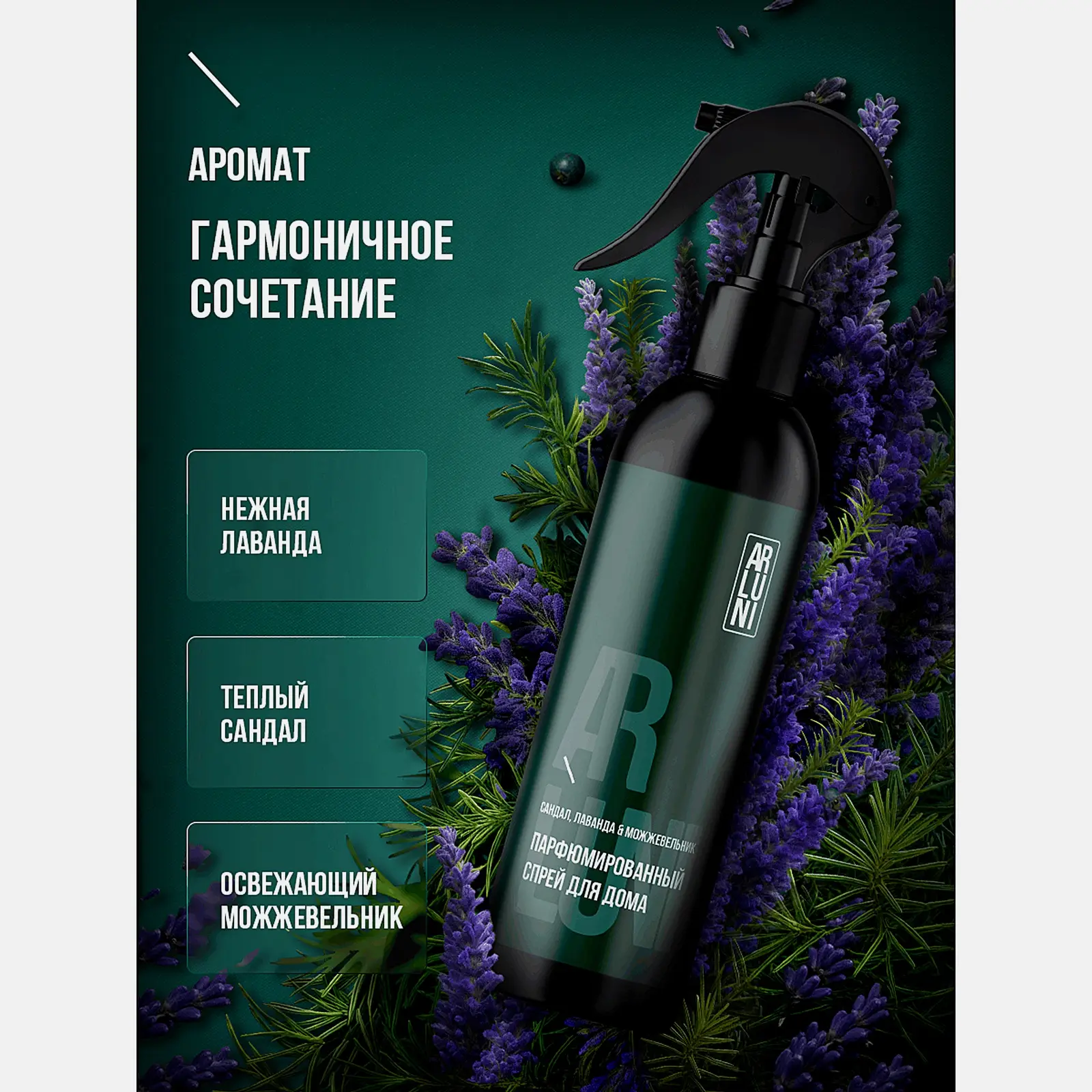 Парфюмированный спрей для устранения неприятных запахов Сандал и Лаванда Arluni 300мл - фото 3 Парфюмированный спрей для устранения неприятных запахов Сандал и Лаванда Arluni 300мл - фото 3