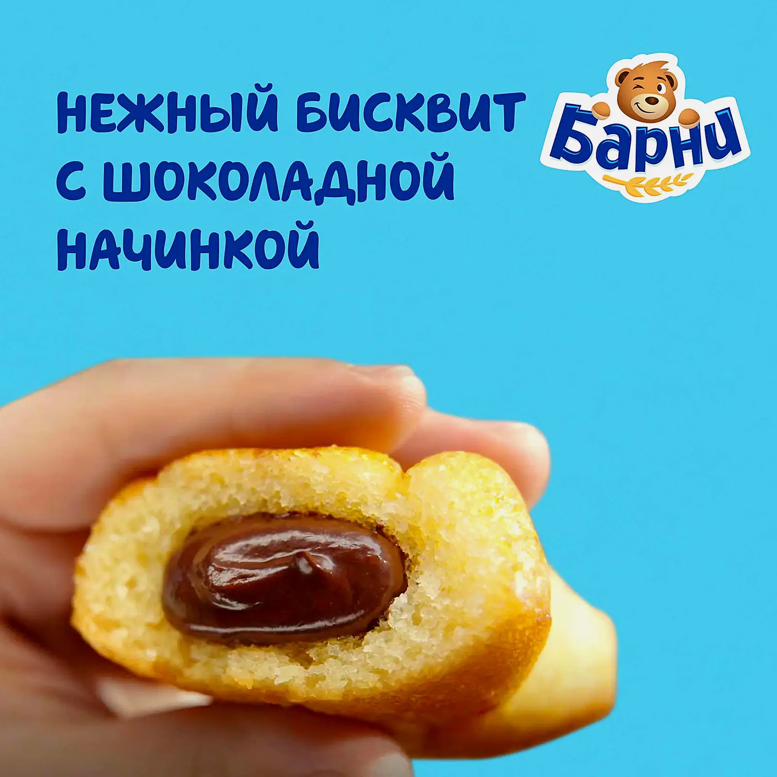 Пирожное бисквитное с шоколадной начинкой Барни 300г