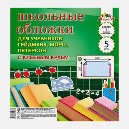 Набор обложек для учебников Апплика 26.7*46см 5шт