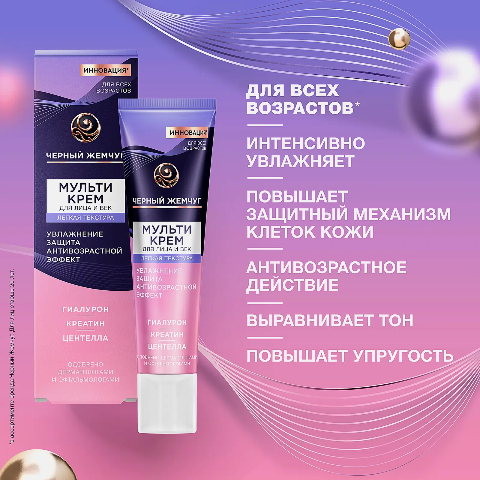 Мультикрем для лица и век легкая текстура Черный жемчуг 40мл