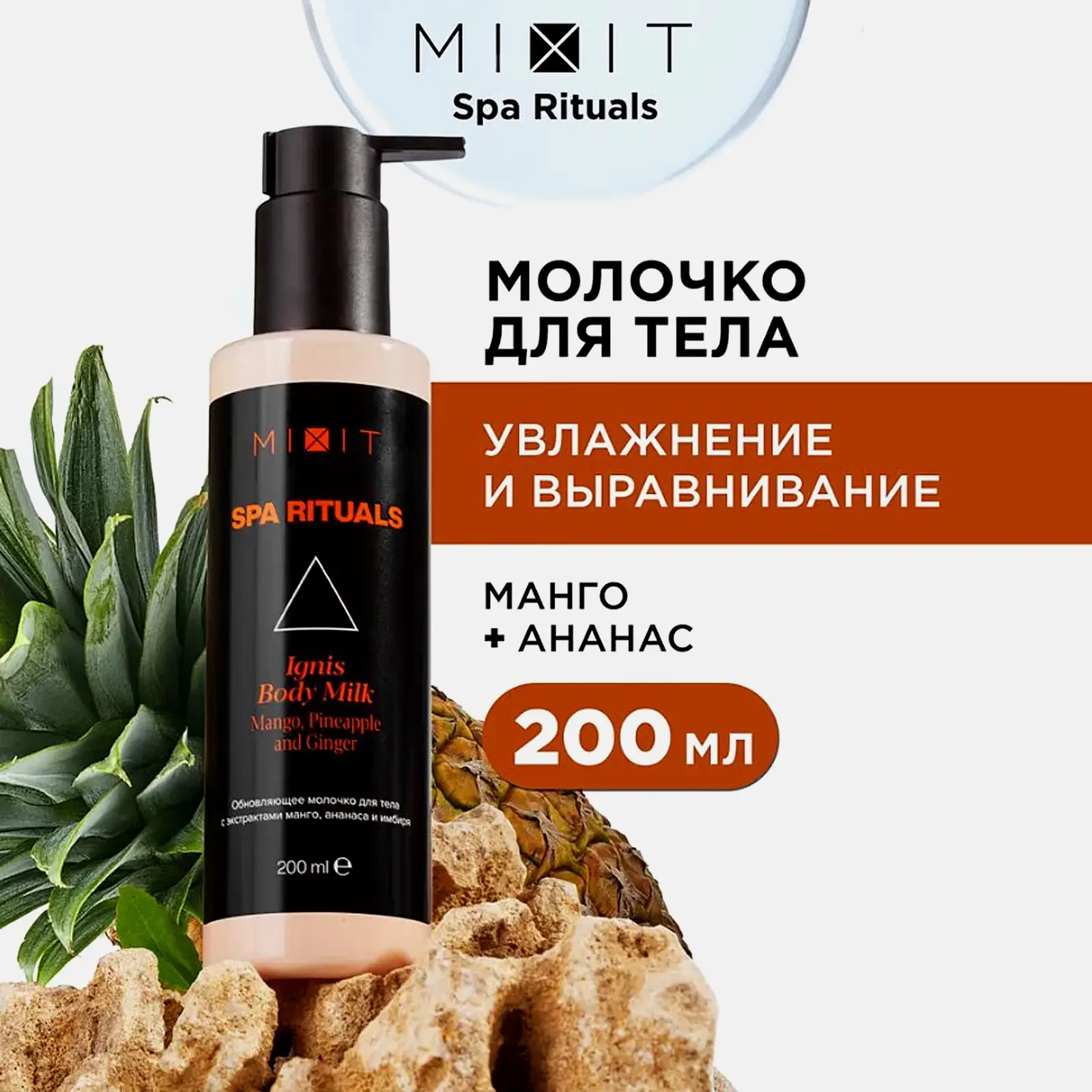 Молочко для тела Mixit Spa Rituals Ignis обновляющее 200мл
