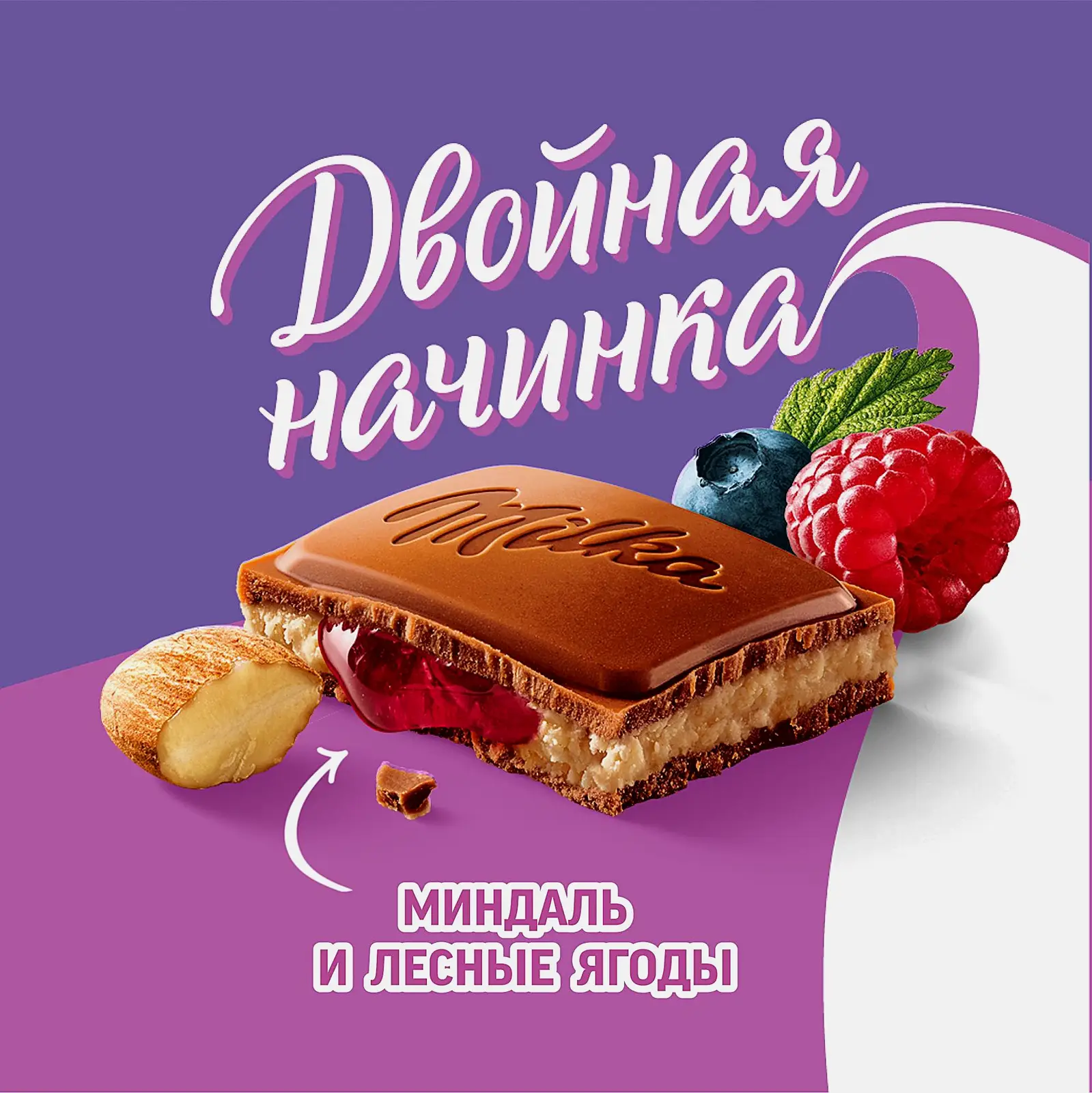 Шоколад Milka молочный Миндаль и лесные ягоды 80г